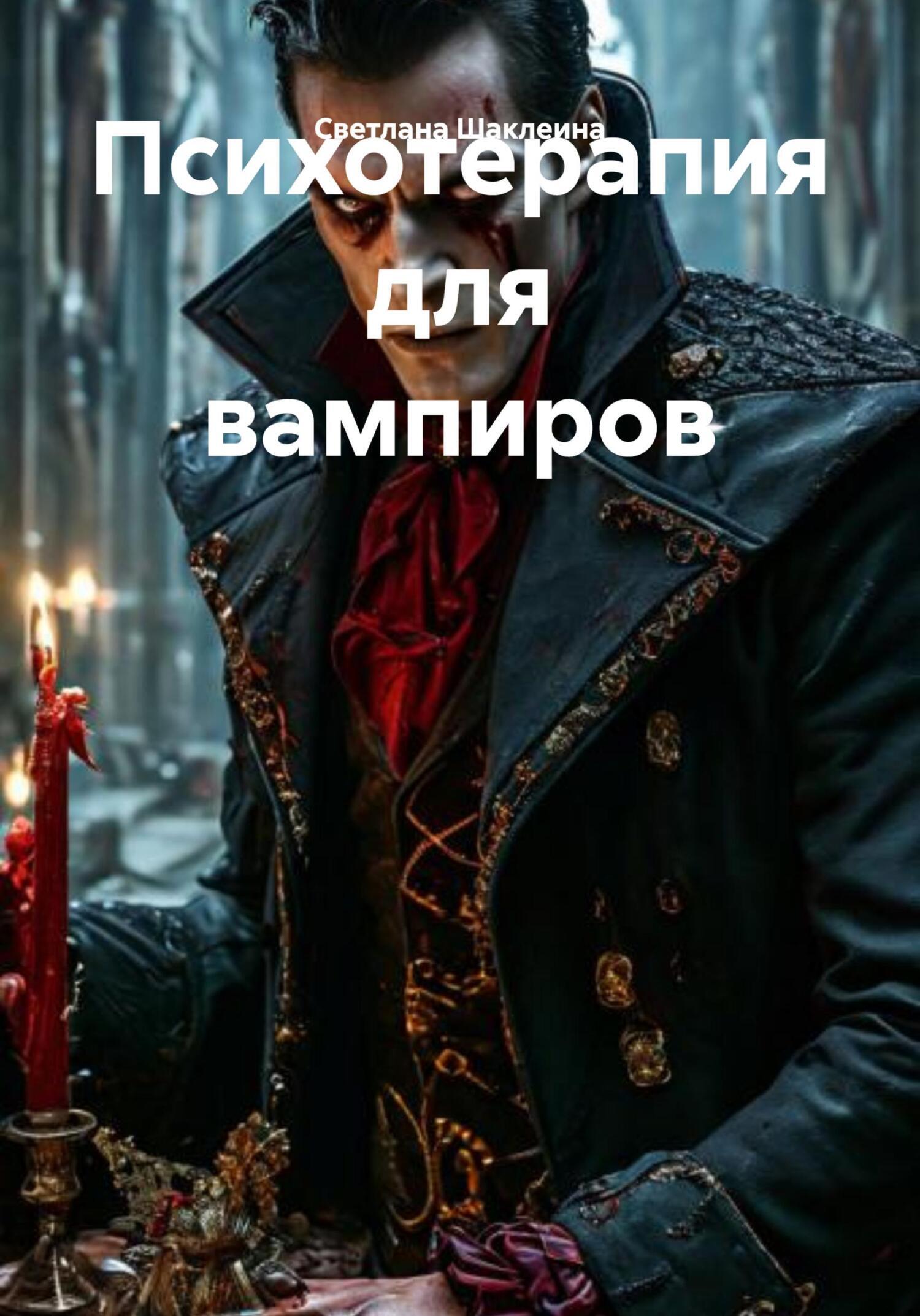 Обложка книги «Психотерапия для вампиров»