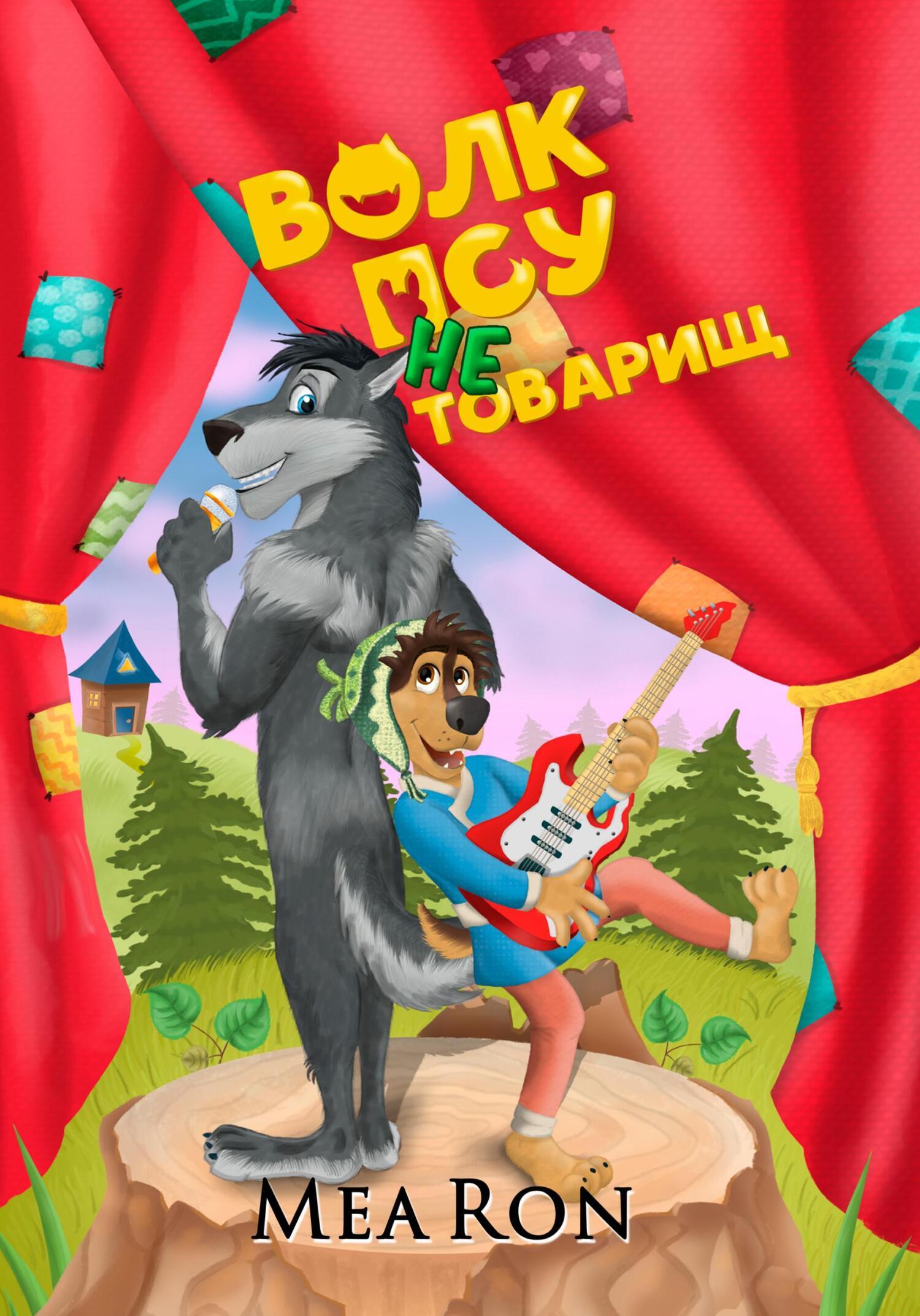 Обложка книги «Волк псу не товарищ»