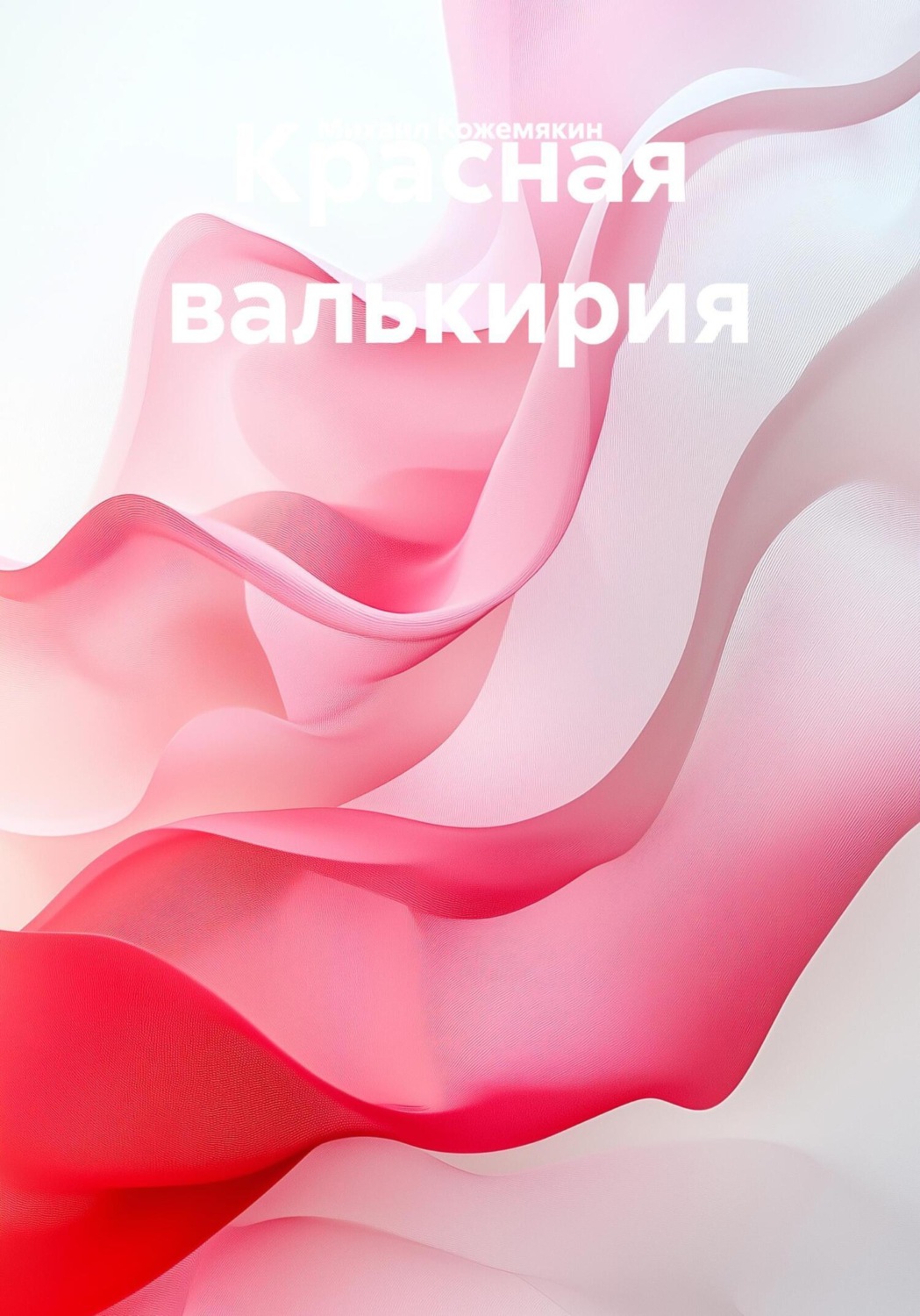 Обложка книги «Красная валькирия»