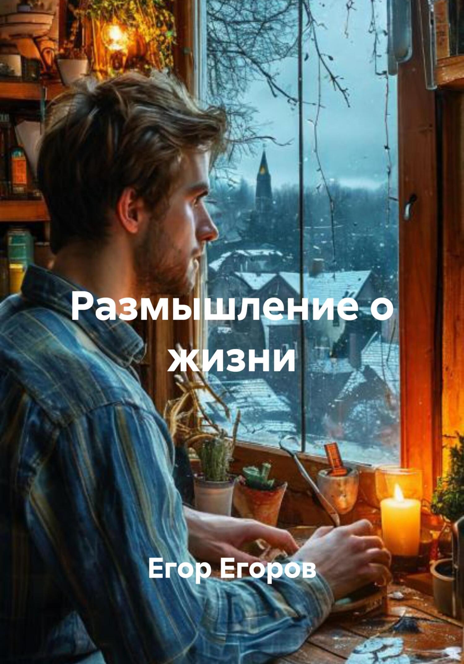 Обложка книги «Размышление о жизни»