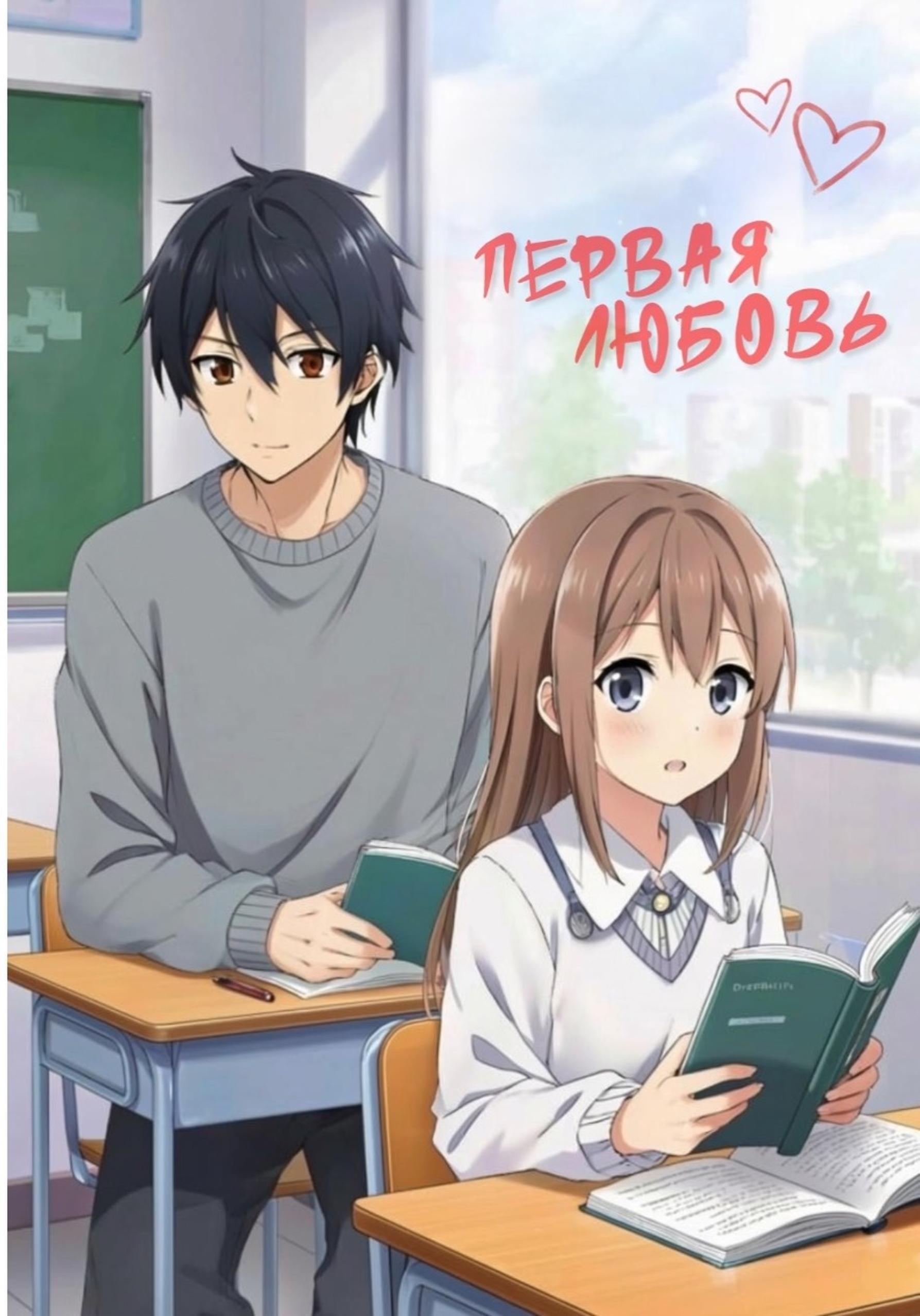 Обложка книги «Первая любовь»