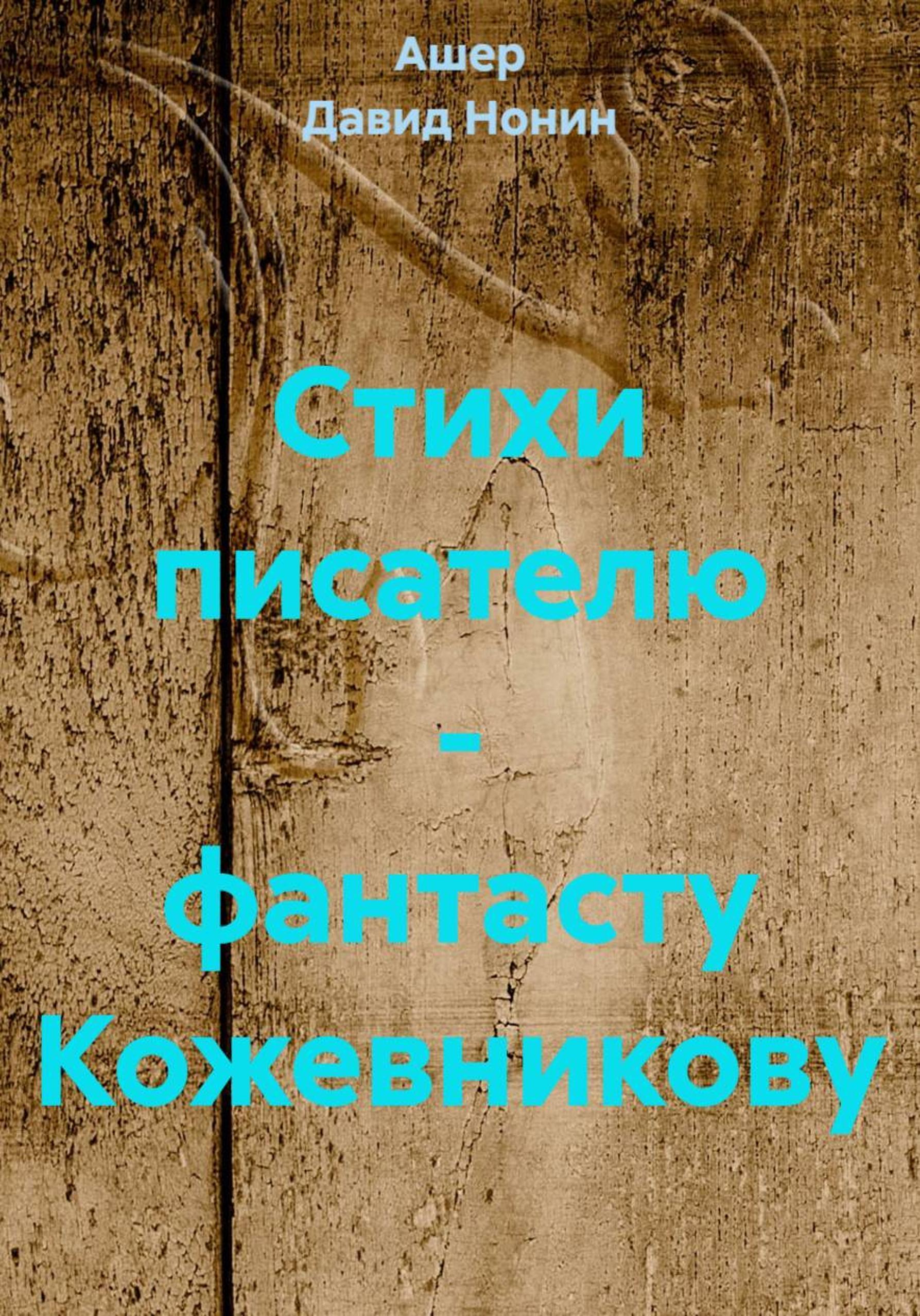 Обложка книги «Стихи писателю – фантасту Кожевникову»