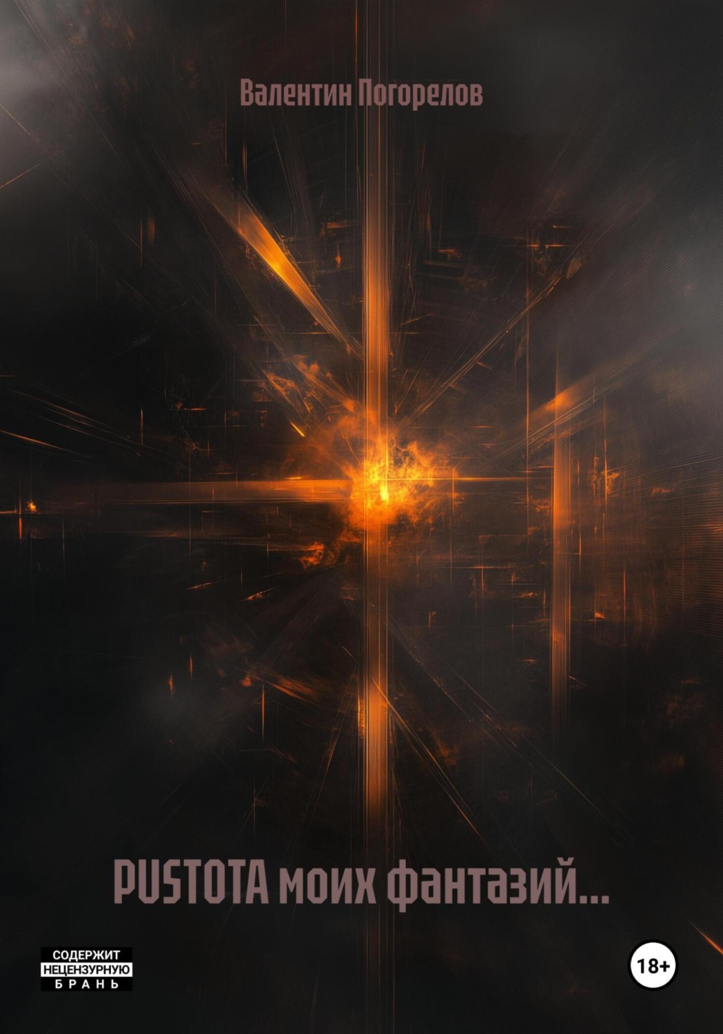 Обложка книги «PUSTOTA моих фантазий…»