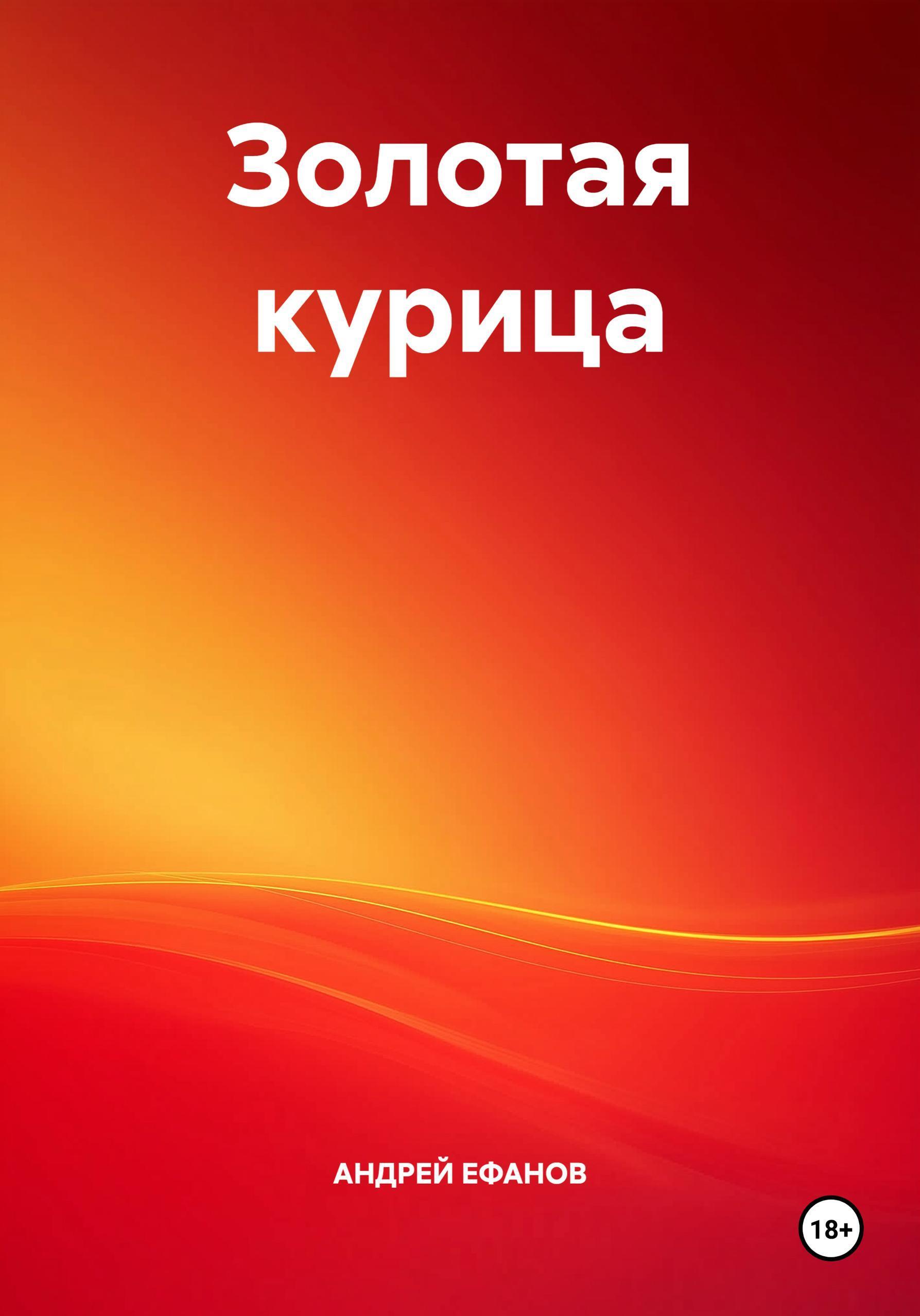 Обложка книги «Золотая курица»