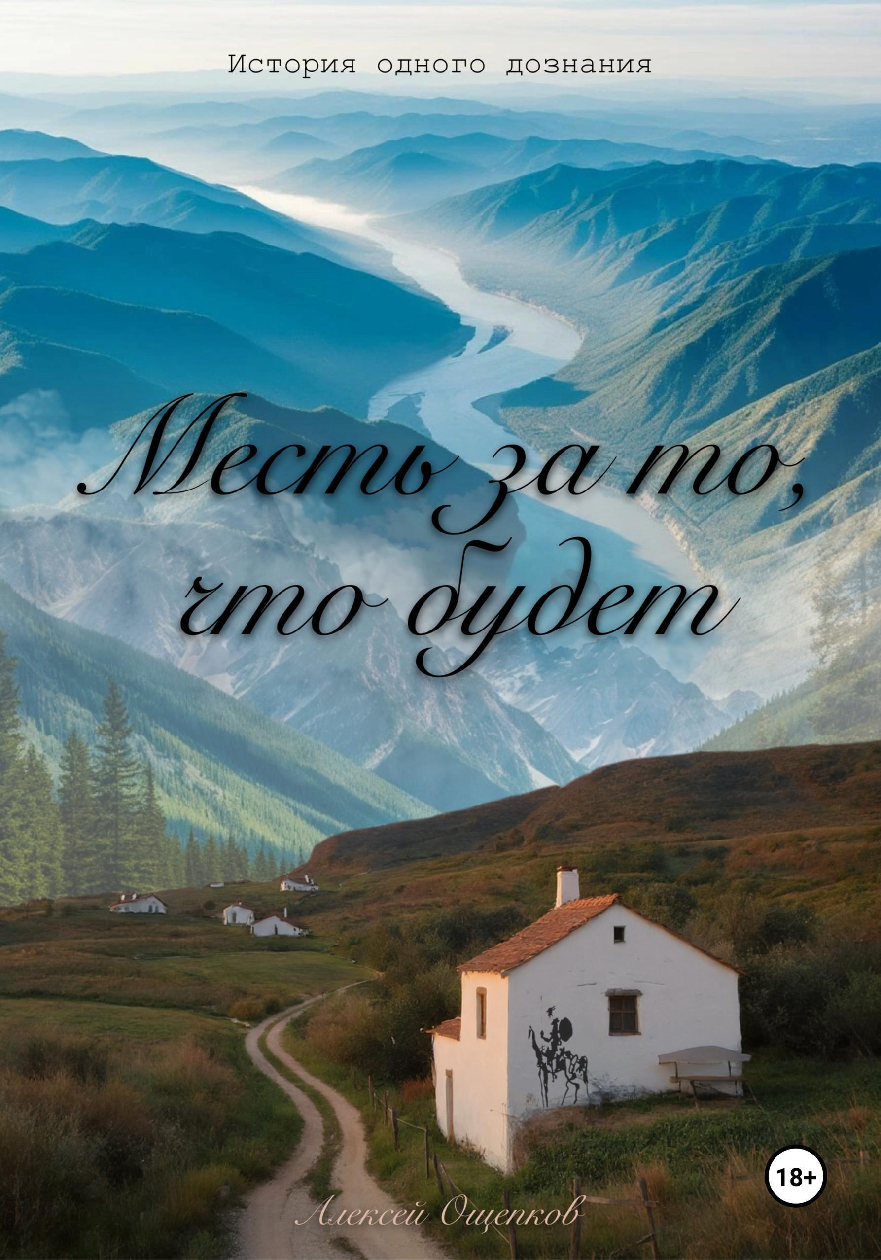 Обложка книги «Месть за то, что будет. История одного дознания»