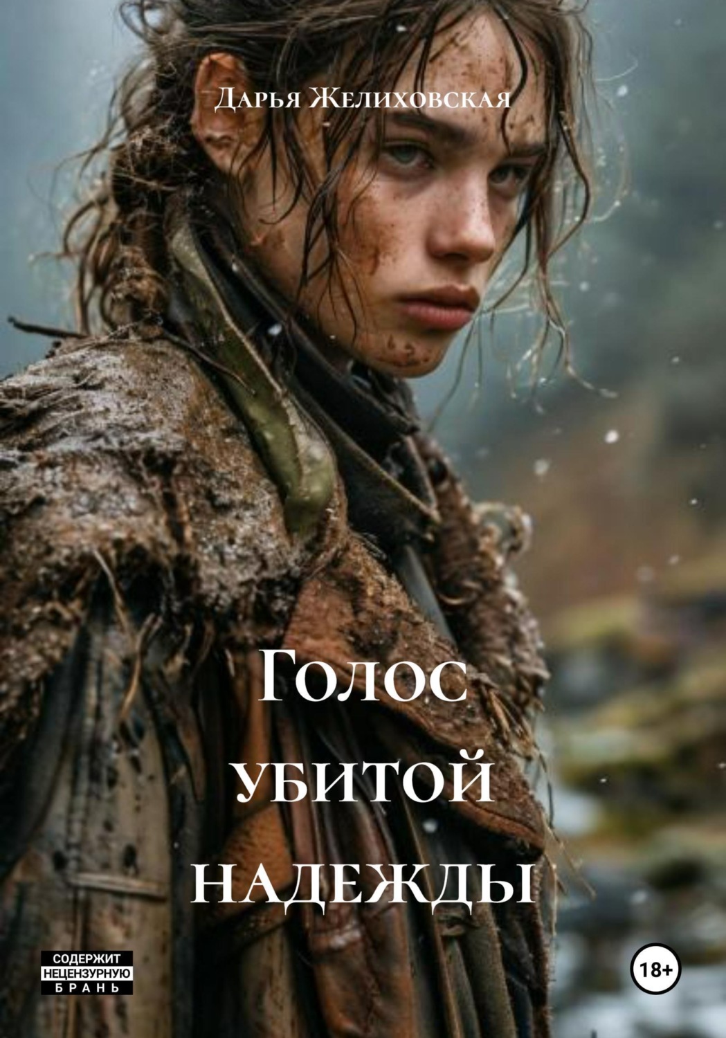 Обложка книги «Голос убитой надежды»
