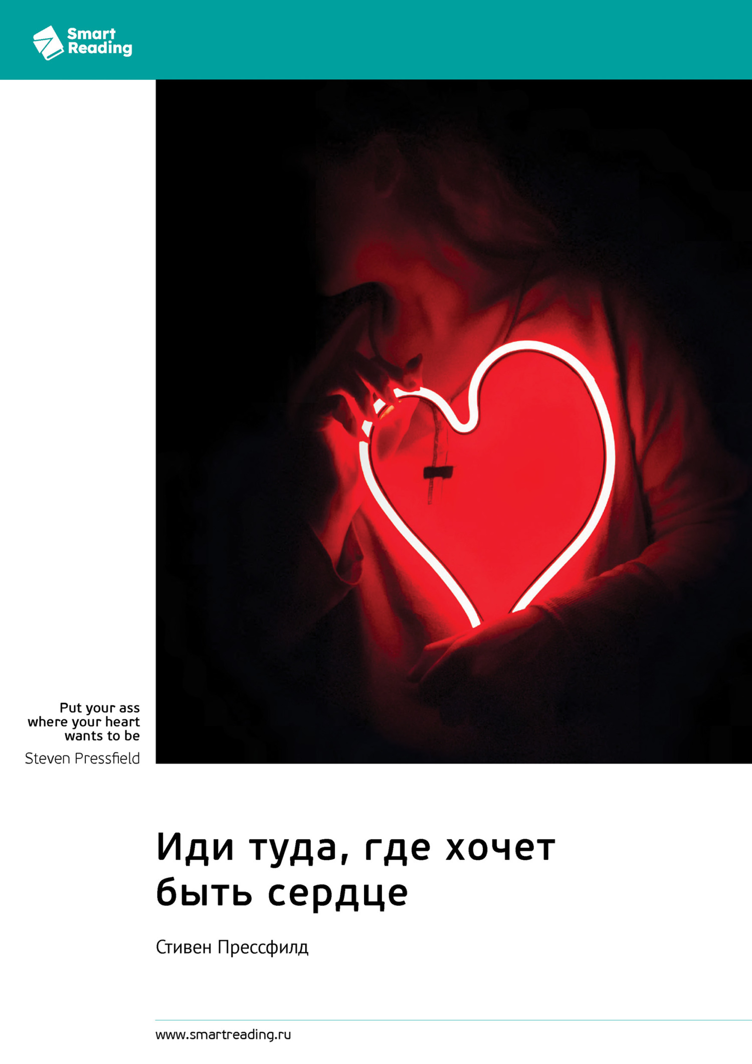 Обложка книги «Иди туда, где хочет быть сердце. Стивен Прессфилд. Саммари»