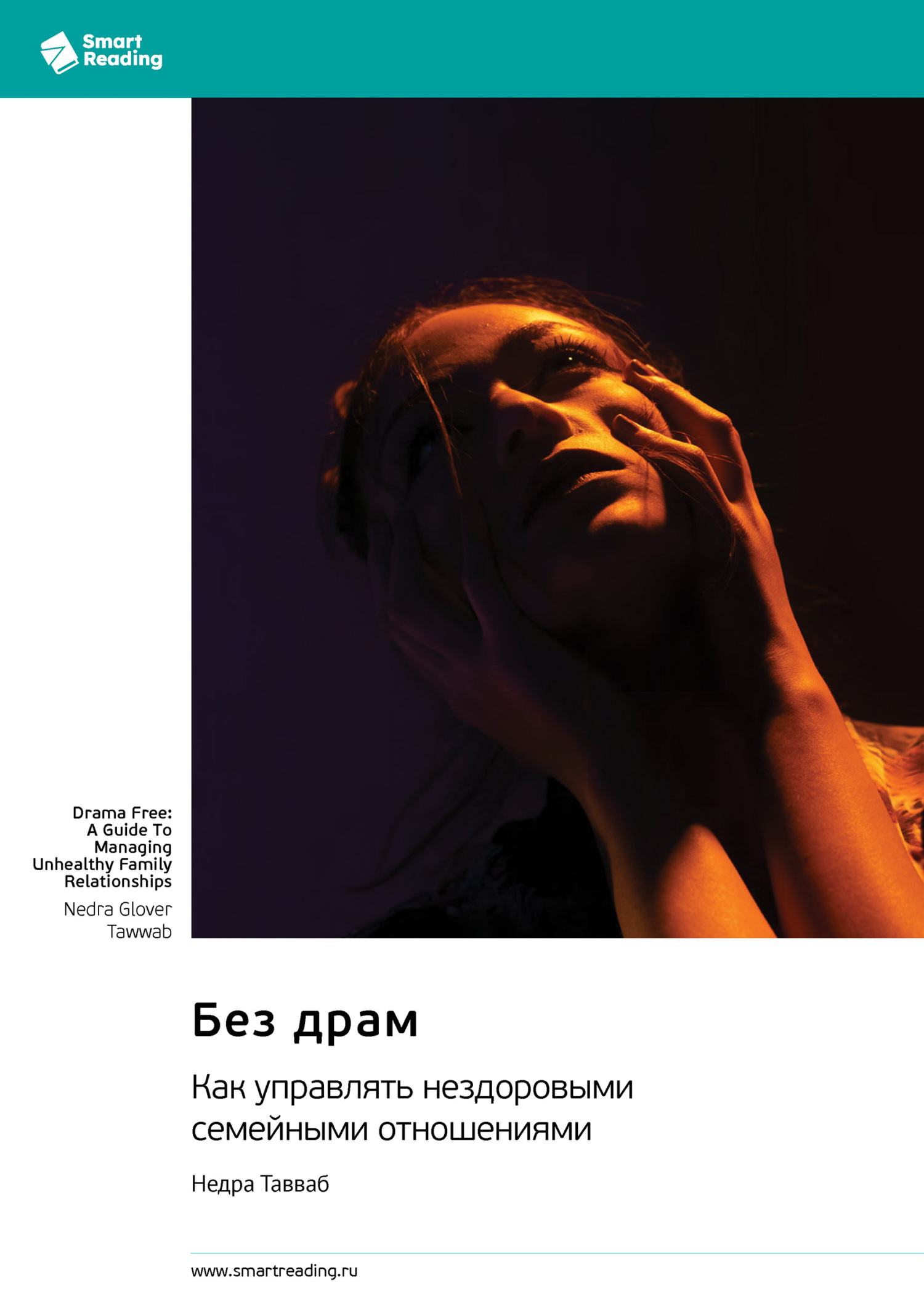 Обложка книги «Без драм. Как управлять нездоровыми семейными отношениями. Недра Тавваб. Саммари»
