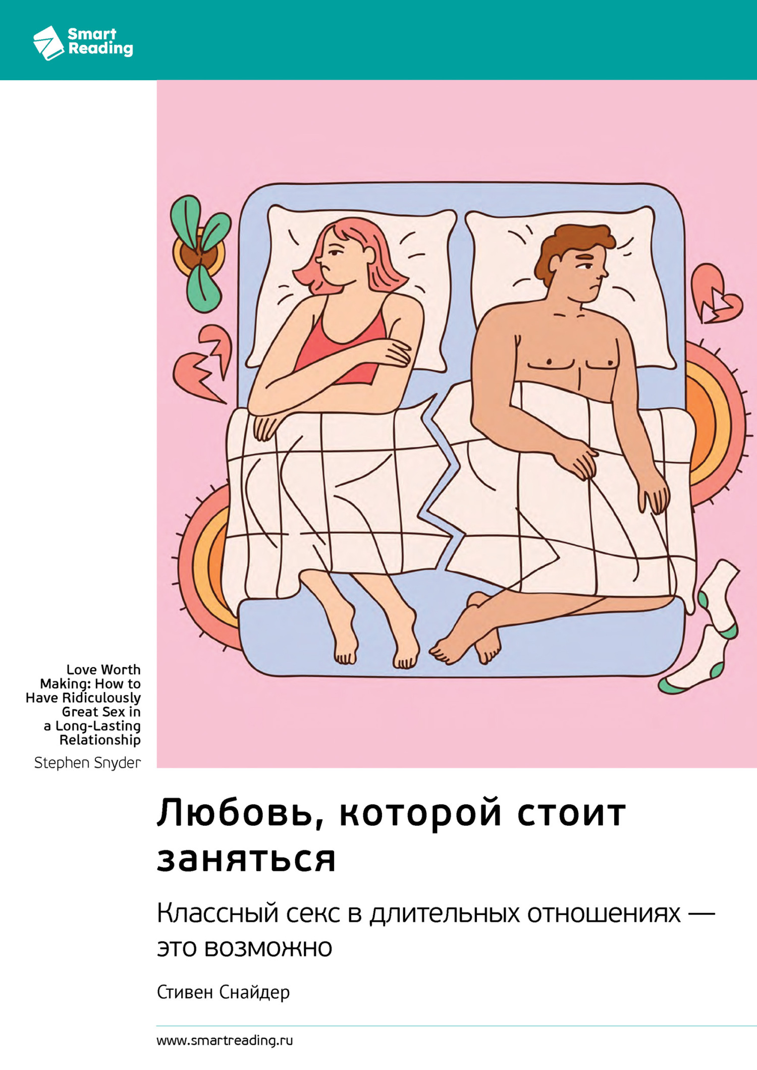 Обложка книги «Любовь, которой стоит заняться. Классный секс в длительных отношениях – это возможно. Стивен Снайдер. Саммари»