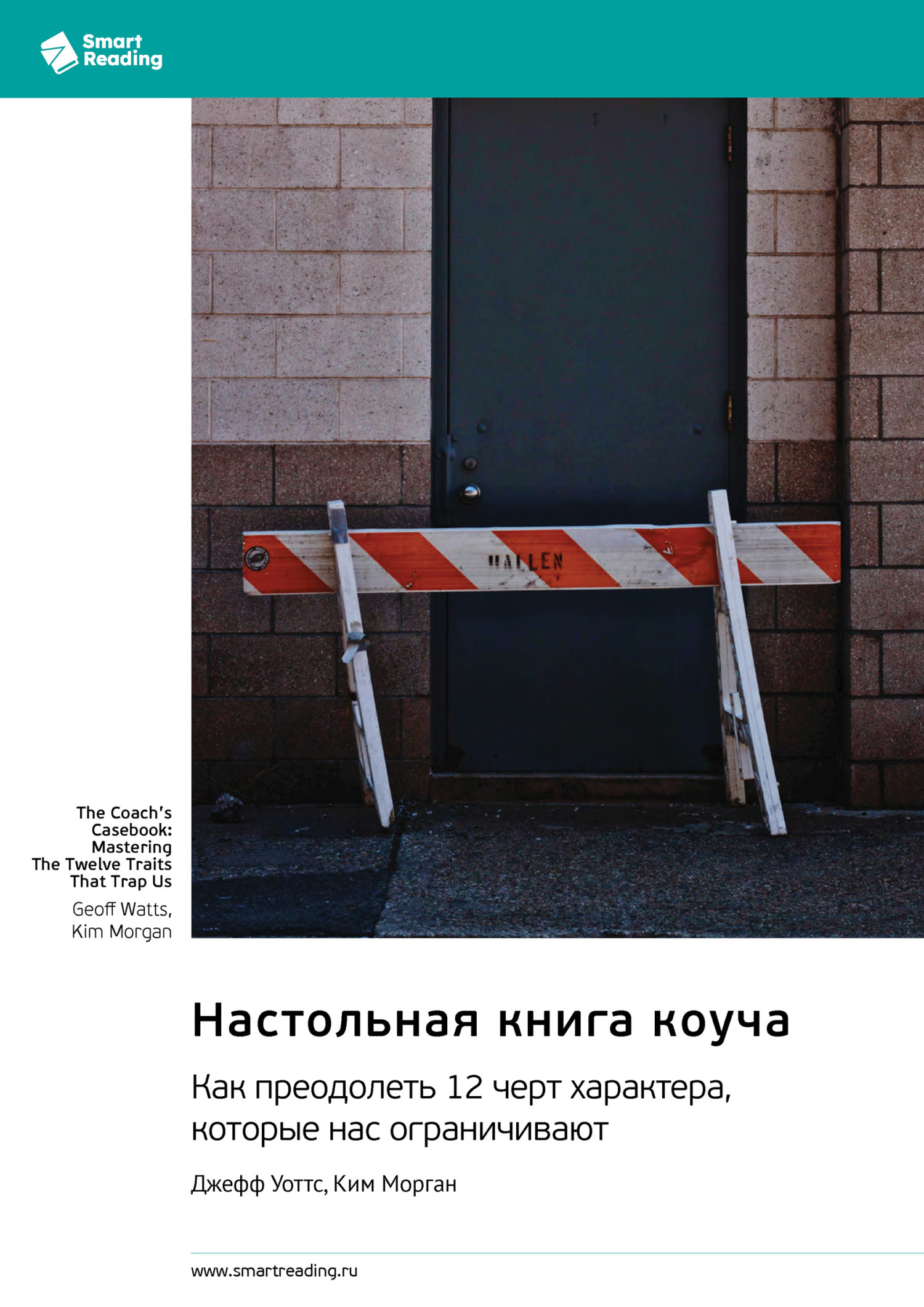 Обложка книги «Настольная книга коуча. Как преодолеть 12 черт характера, которые нас ограничивают. Джефф Уоттс, Ким Морган. Саммари»
