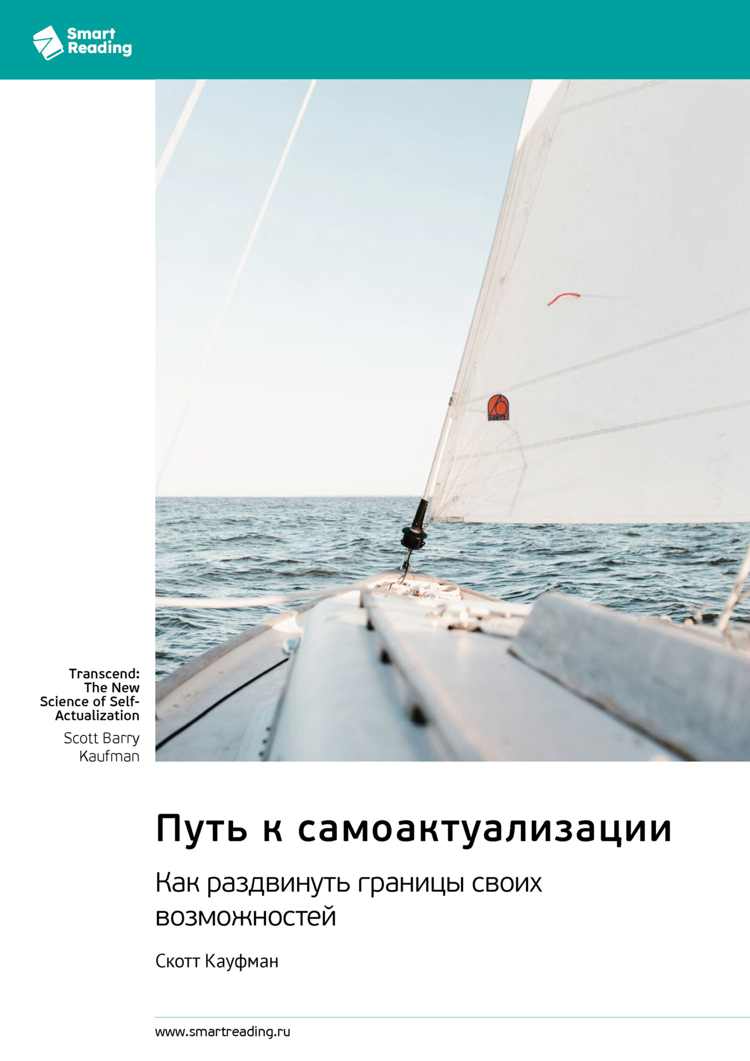 Обложка книги «Путь к самоактуализации. Как раздвинуть границы своих возможностей. Скотт Кауфман. Саммари»