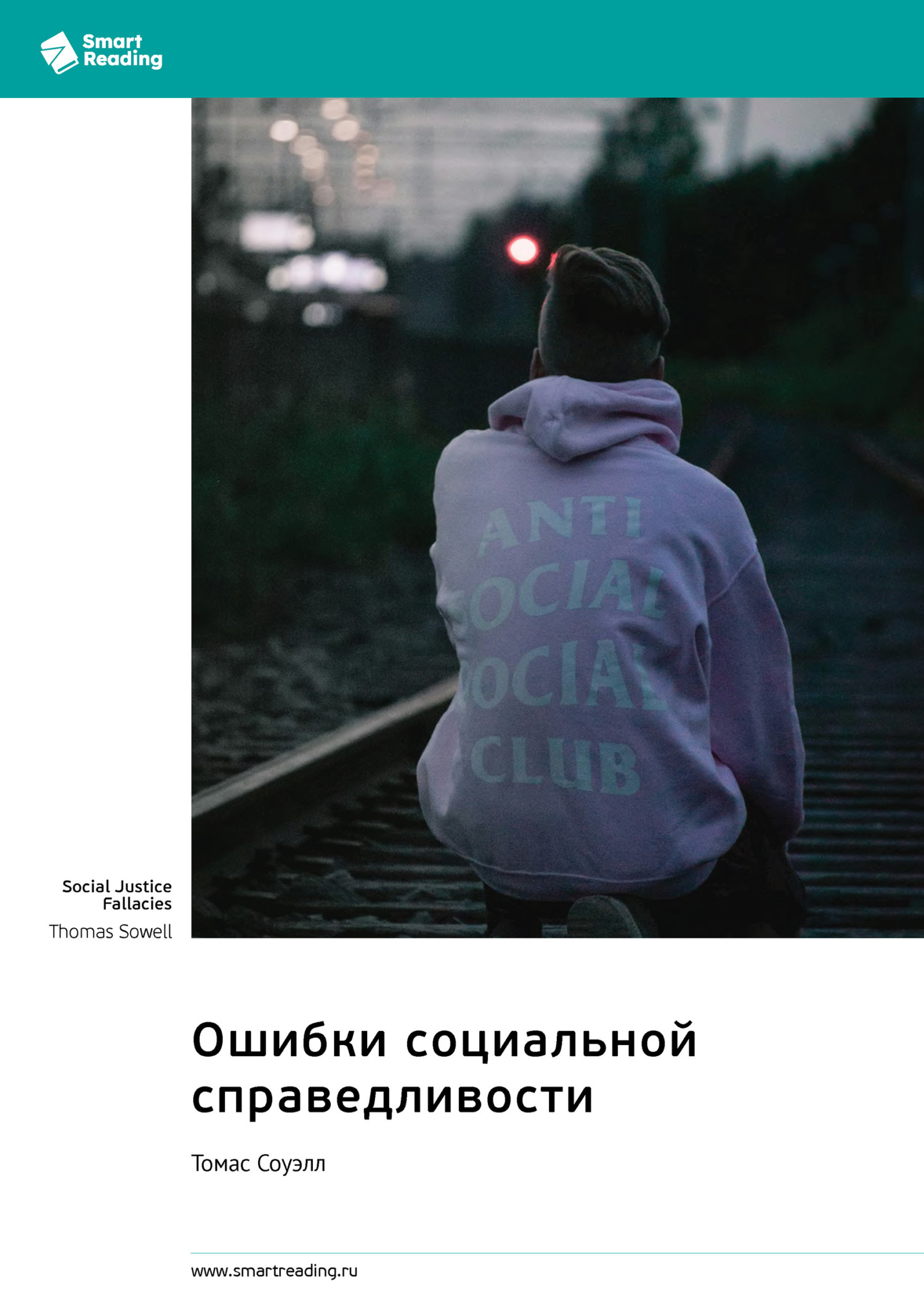 Обложка книги «Ошибки социальной справедливости. Томас Соуэлл. Саммари»