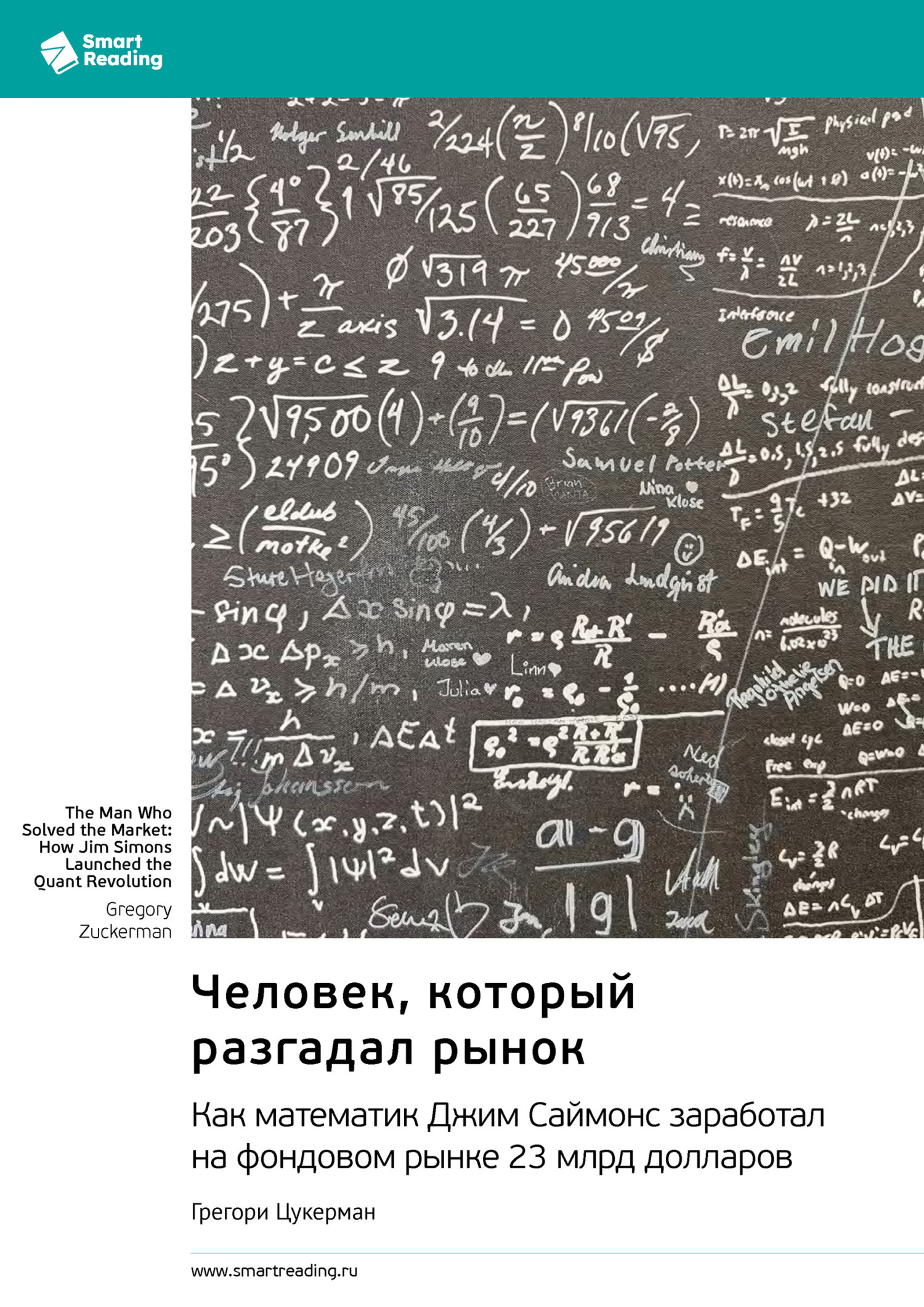 Обложка книги «Человек, который разгадал рынок. Как математик Джим Саймонс заработал на фондовом рынке 23 млрд долларов. Грегори Цукерман. Саммари»