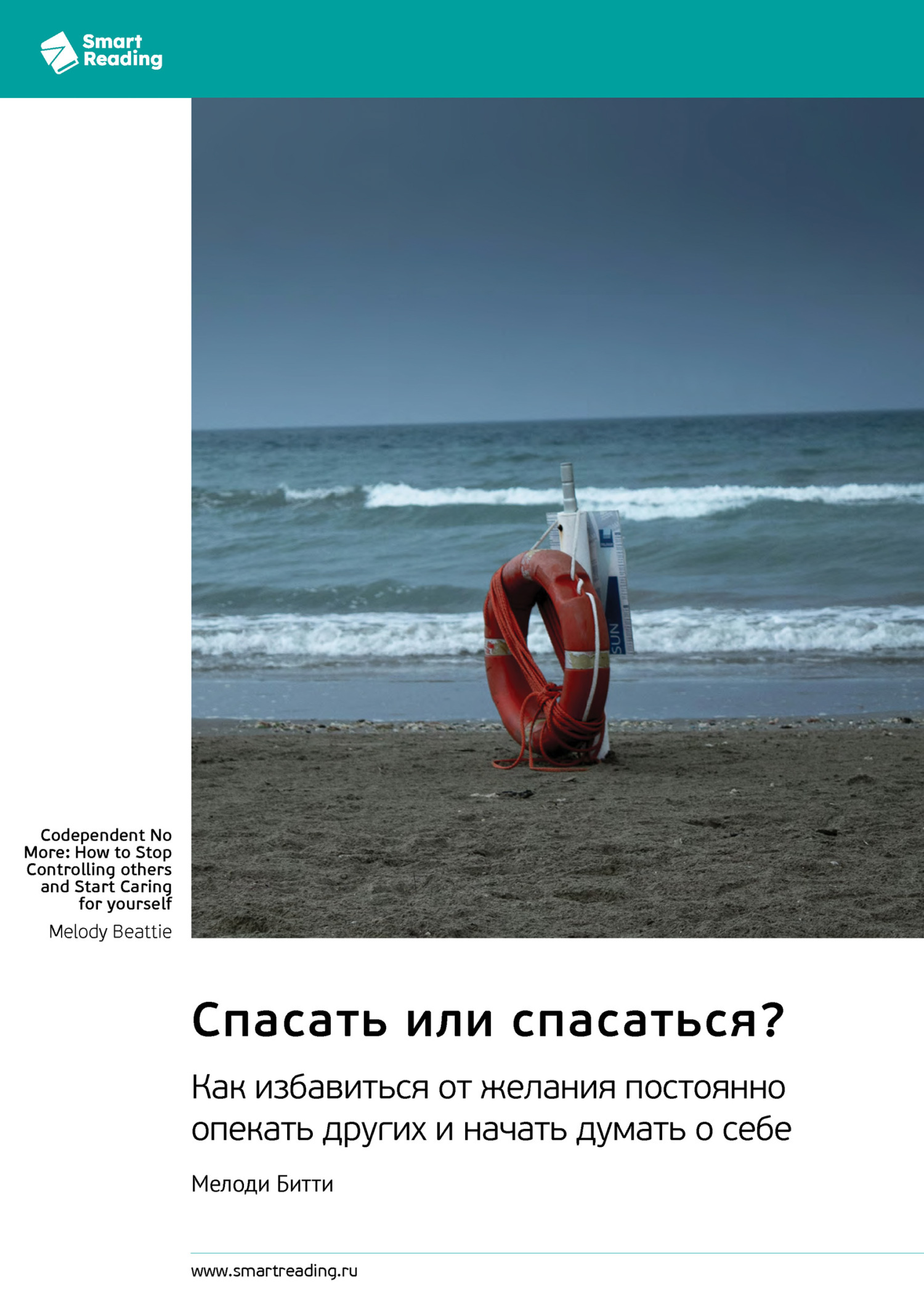 Обложка книги «Спасать или спасаться? Как избавиться от желания постоянно опекать других и начать думать о себе. Мелоди Битти. Саммари»