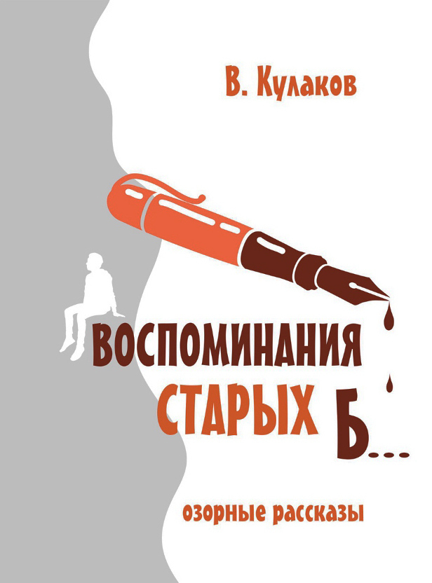 Обложка книги «Воспоминаниям старых б…»