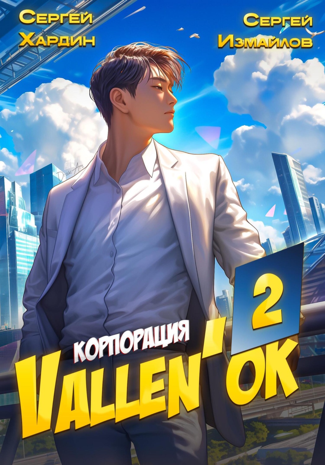 Обложка книги «Корпорация Vallen'ок 2»