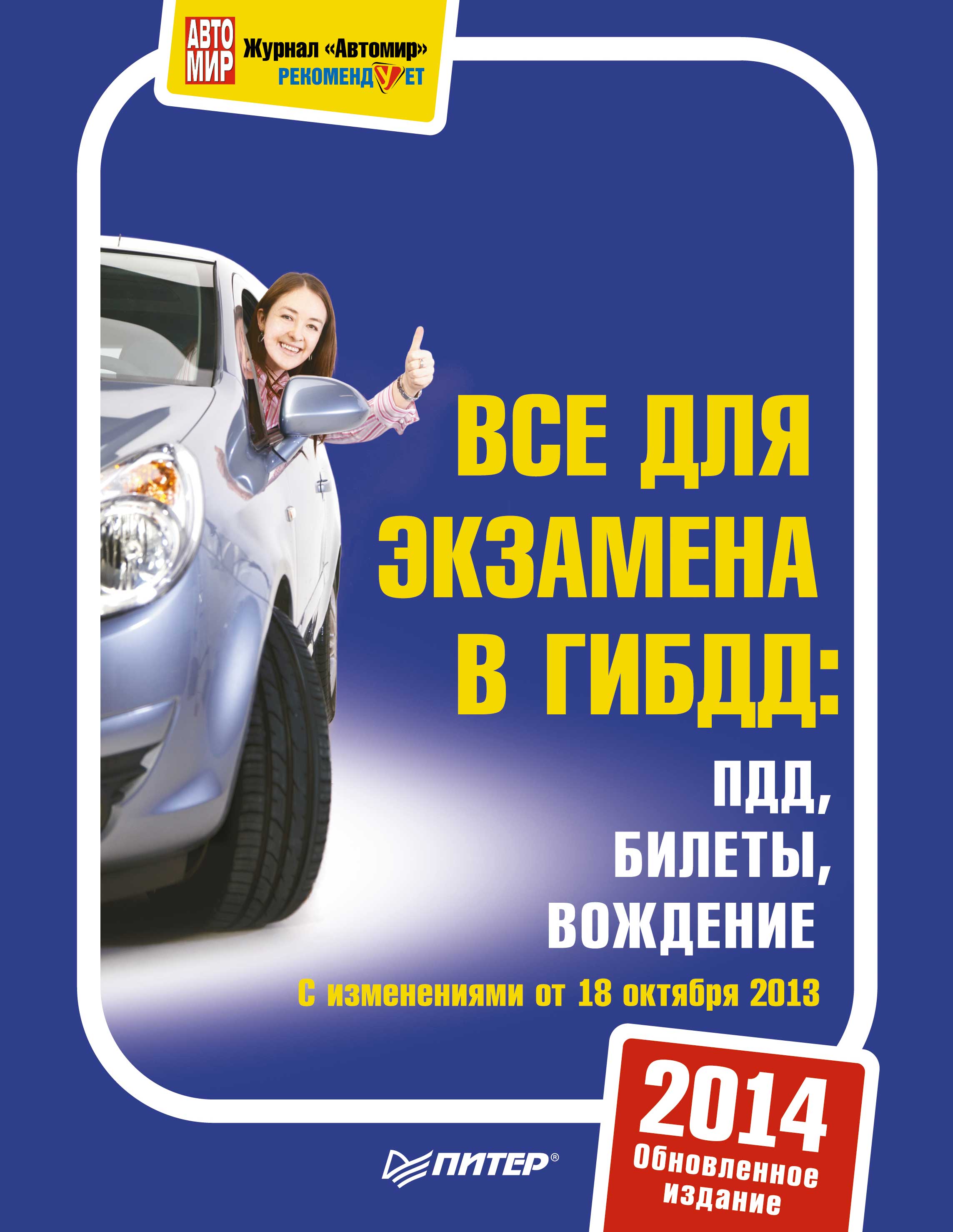 Обложка книги «3 в 1. Все для экзамена в ГИБДД: ПДД, Билеты, Вождение. Обновленное издание 2014»