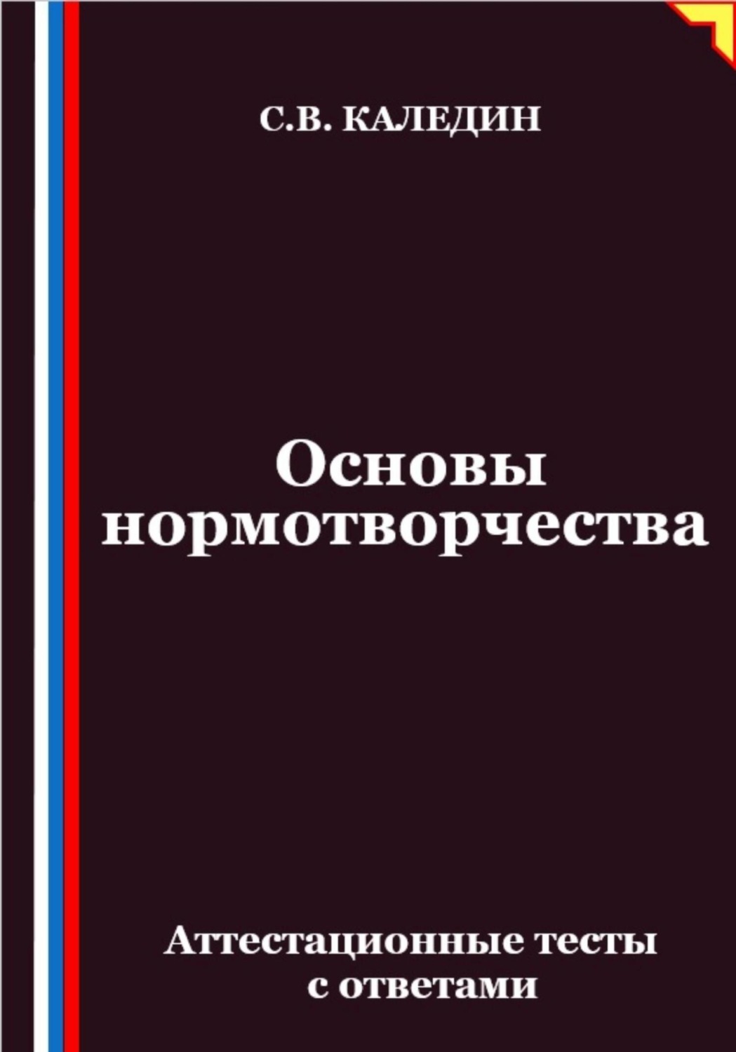 Обложка книги «Основы нормотворчества. Аттестационные тесты с ответами»