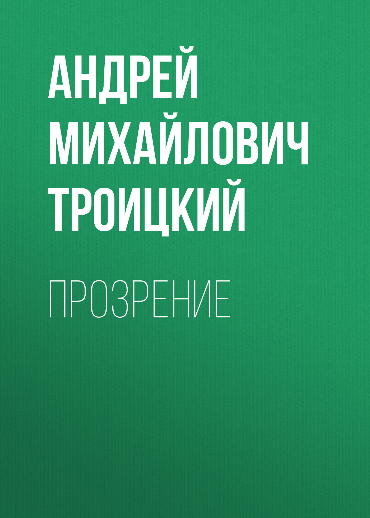 Обложка книги «Прозрение»