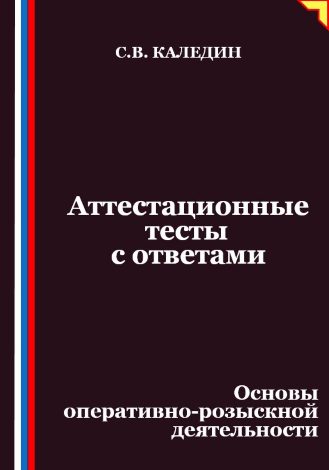 Обложка книги «Аттестационные тесты с ответами. Основы оперативно-розыскной деятельности»