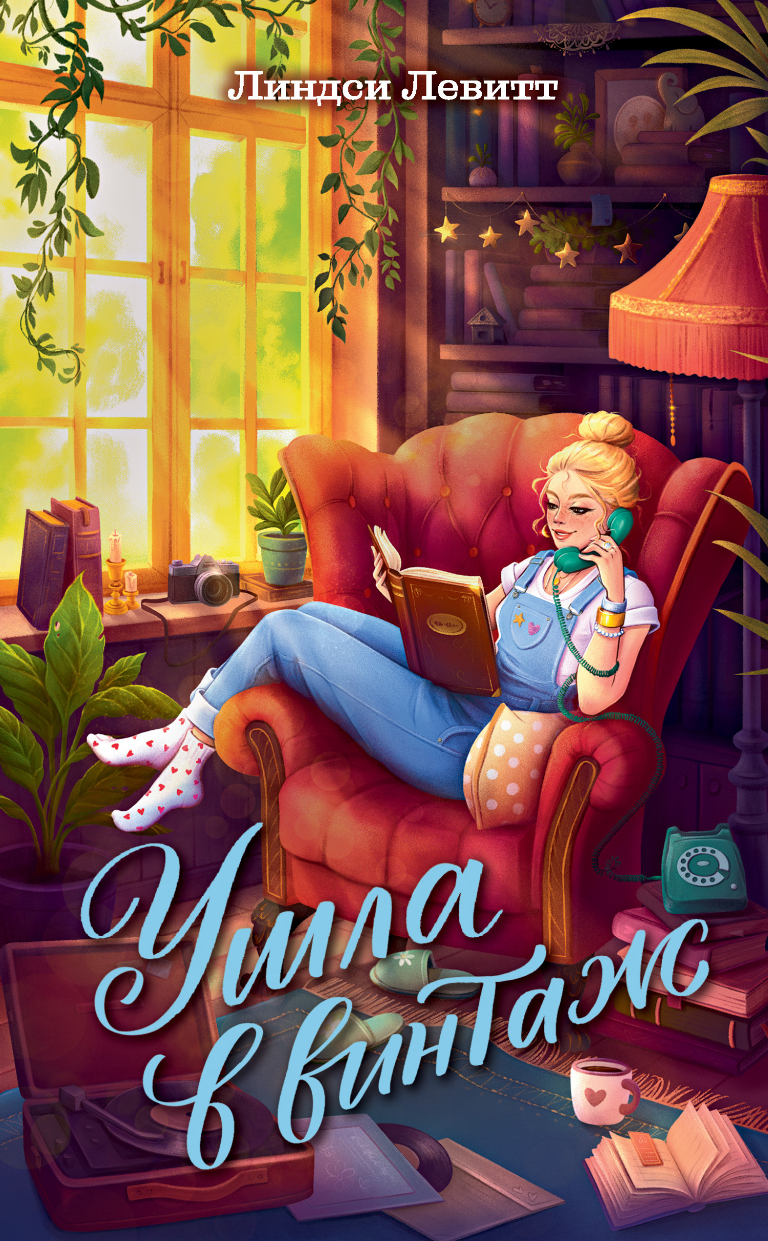 Обложка книги «Ушла в винтаж»