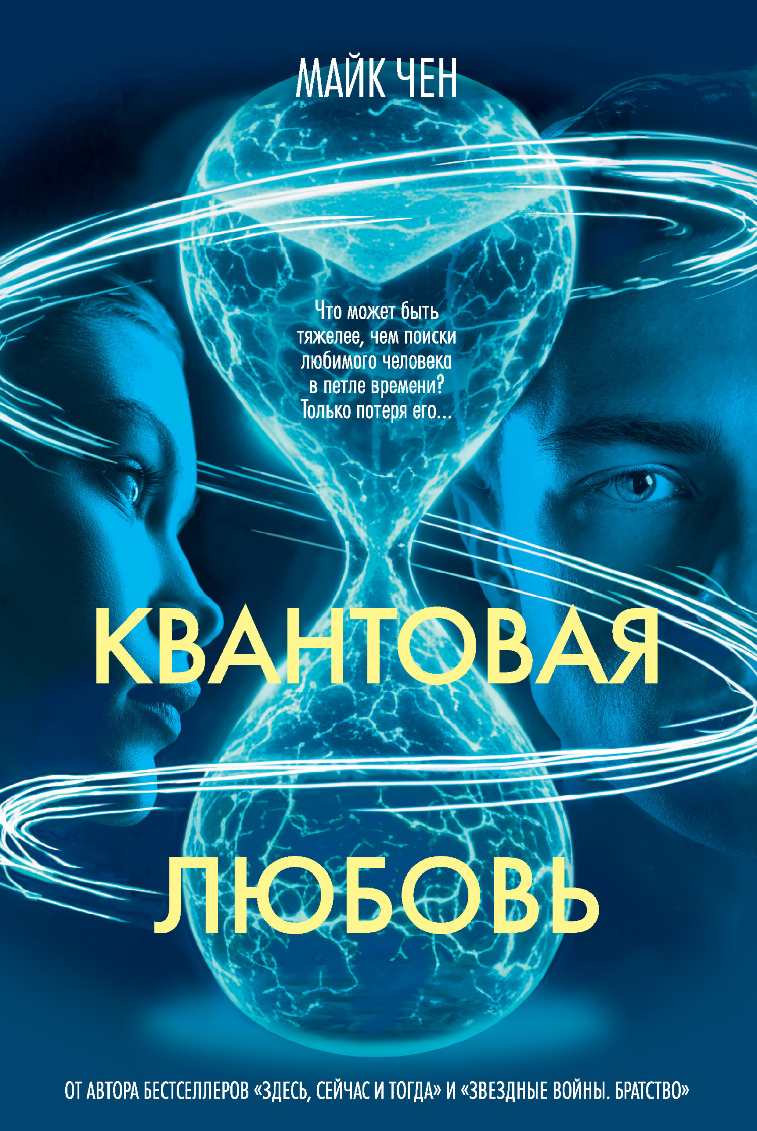 Обложка книги «Квантовая любовь»