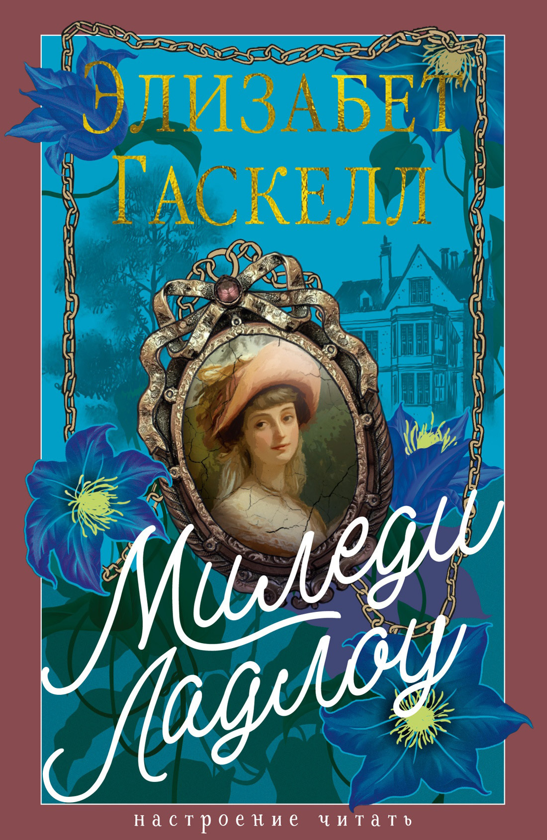 Обложка книги «Миледи Ладлоу»