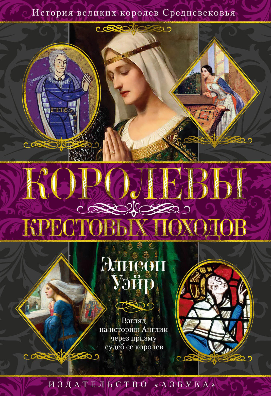 Обложка книги «Королевы Крестовых походов»