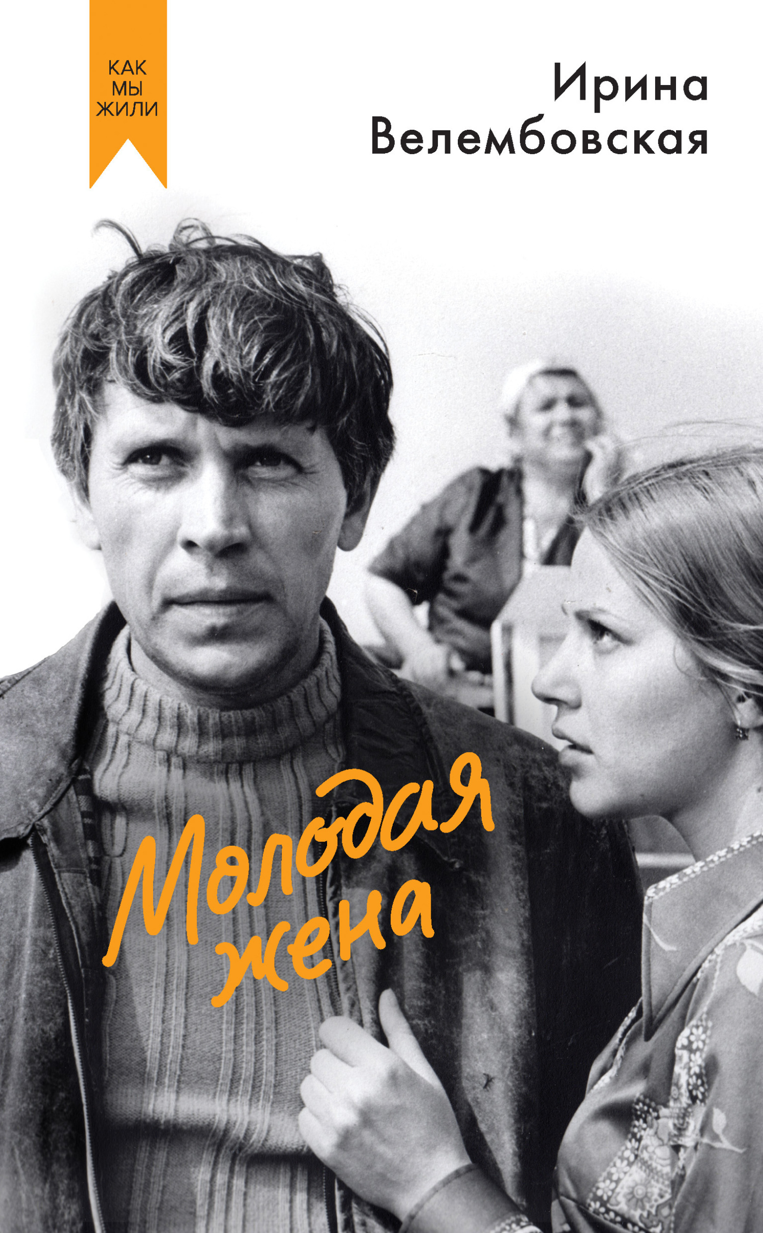 Обложка книги «Молодая жена»