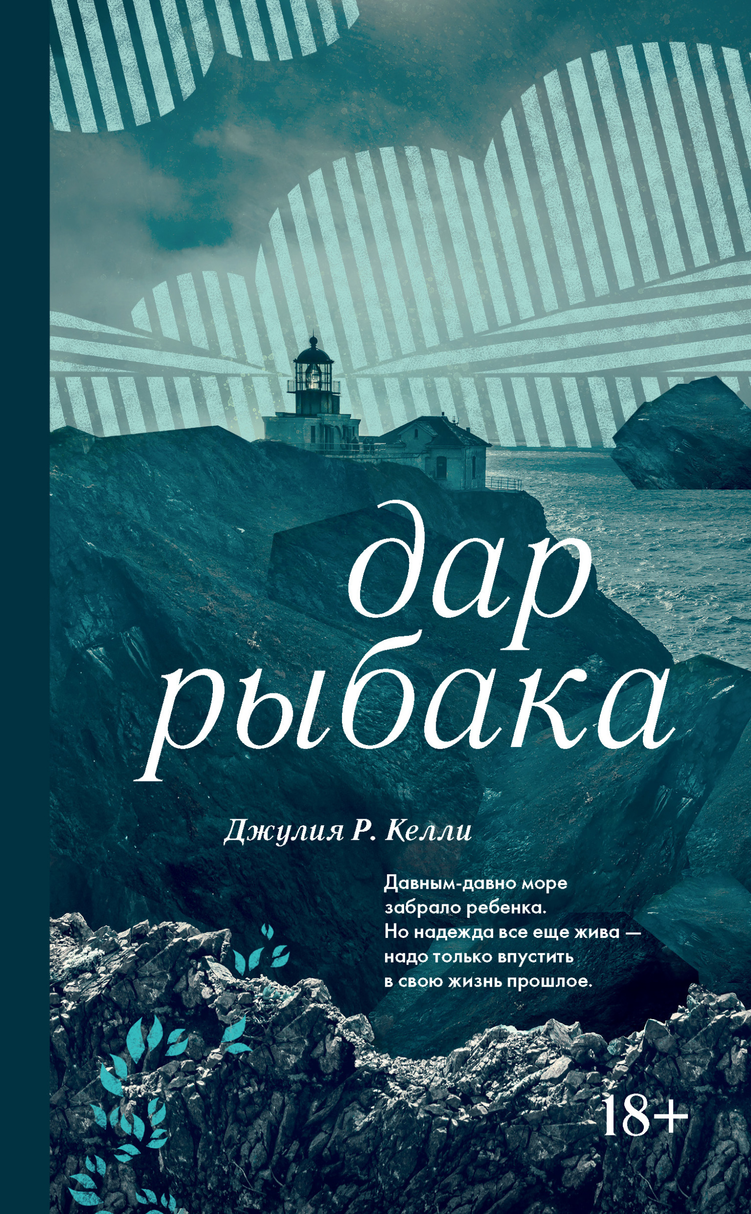 Обложка книги «Дар рыбака»