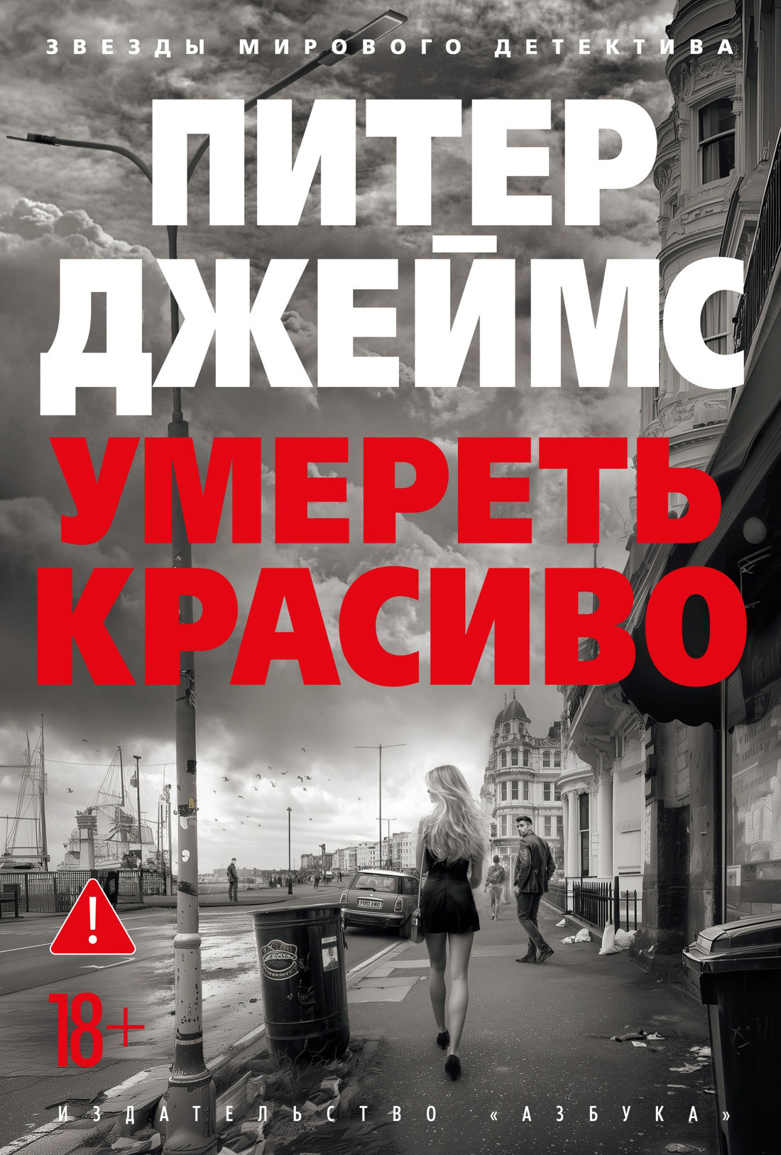 Обложка книги «Умереть красиво»