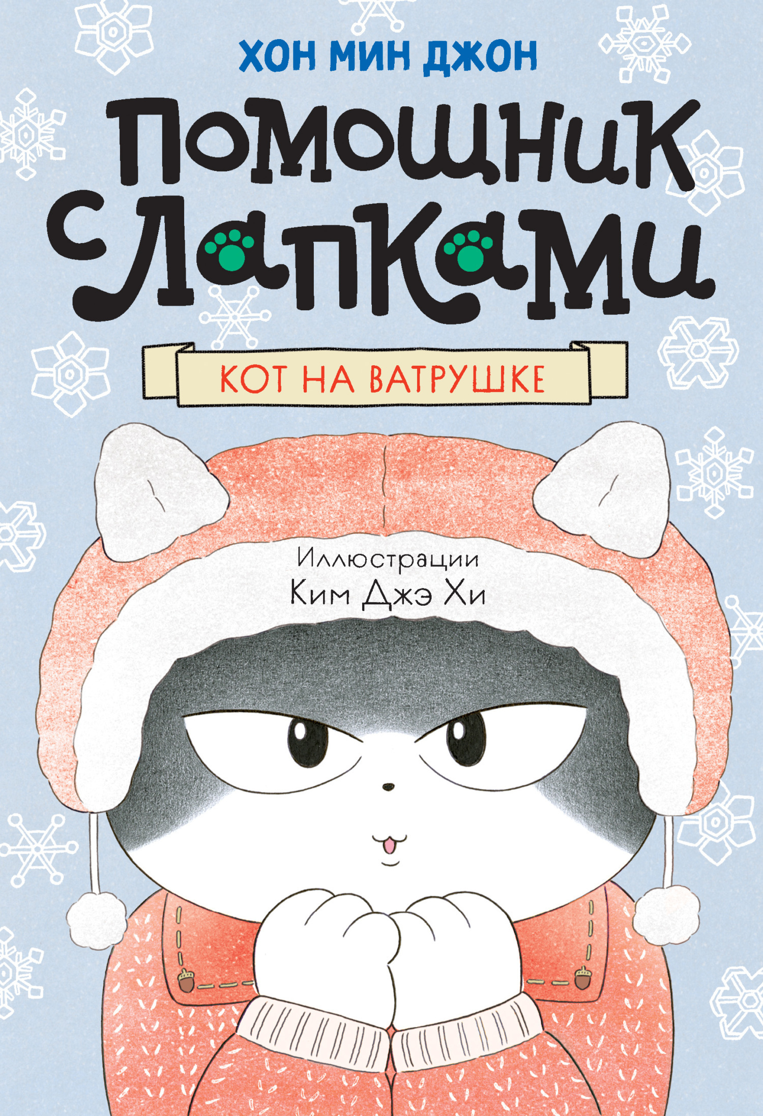 Обложка книги «Кот на ватрушке»