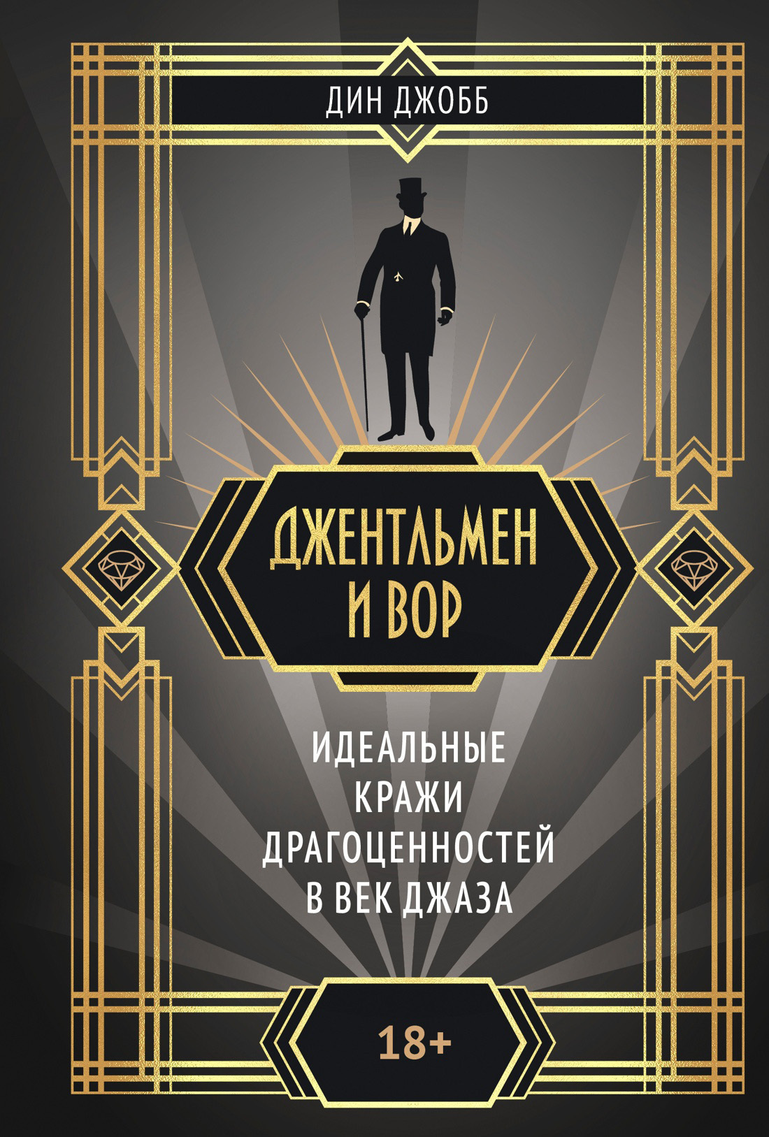 Обложка книги «Джентльмен и вор: идеальные кражи драгоценностей в век джаза»