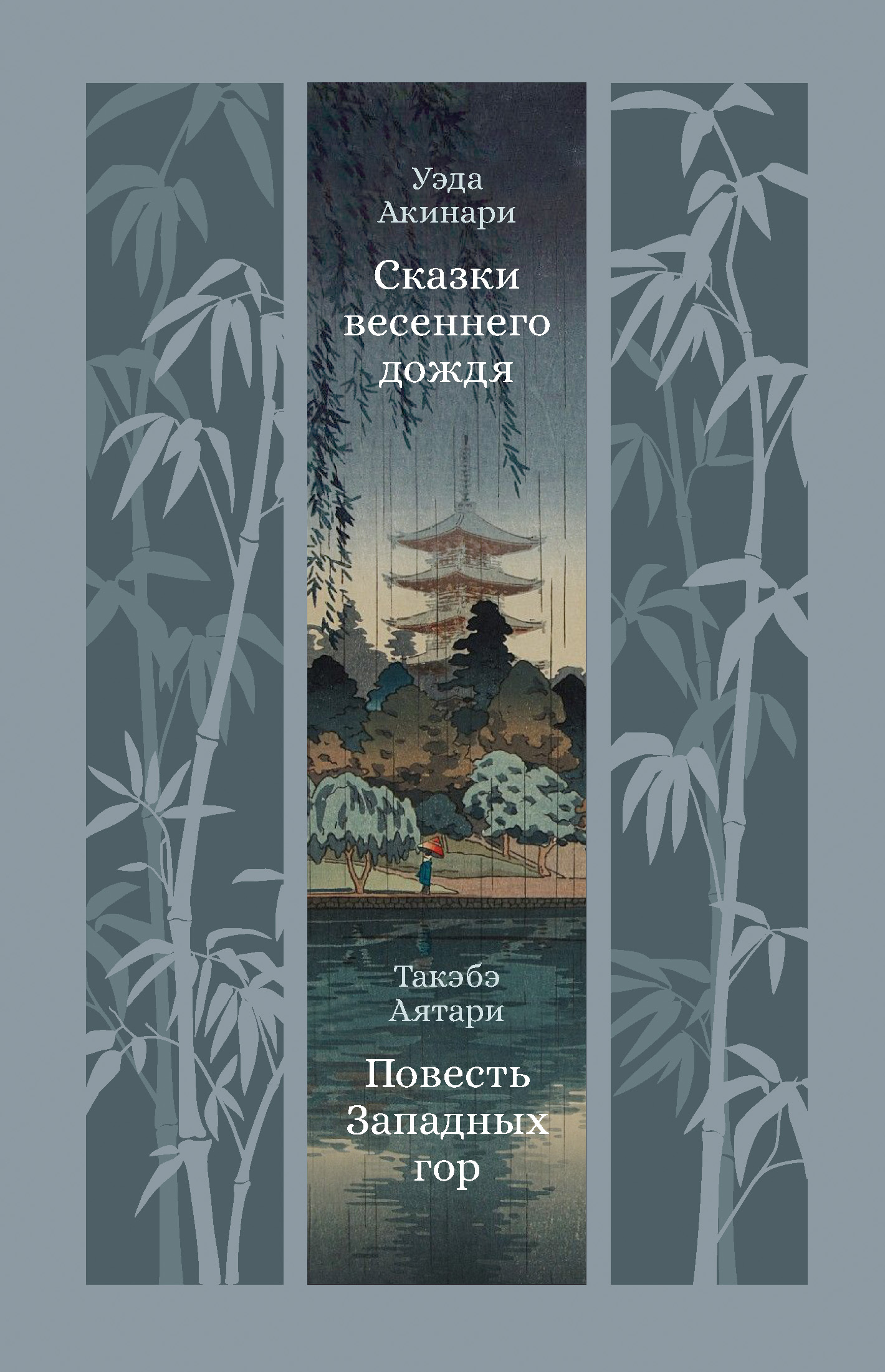 Обложка книги «Сказки весеннего дождя. Повесть Западных гор»
