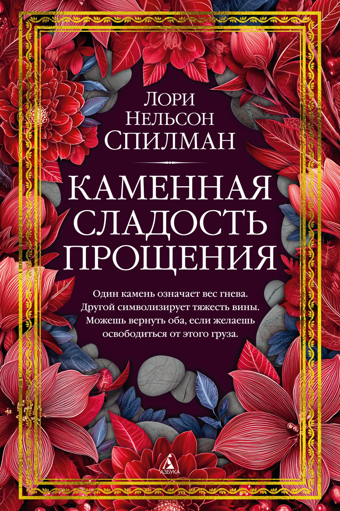 Обложка книги «Каменная сладость прощения»
