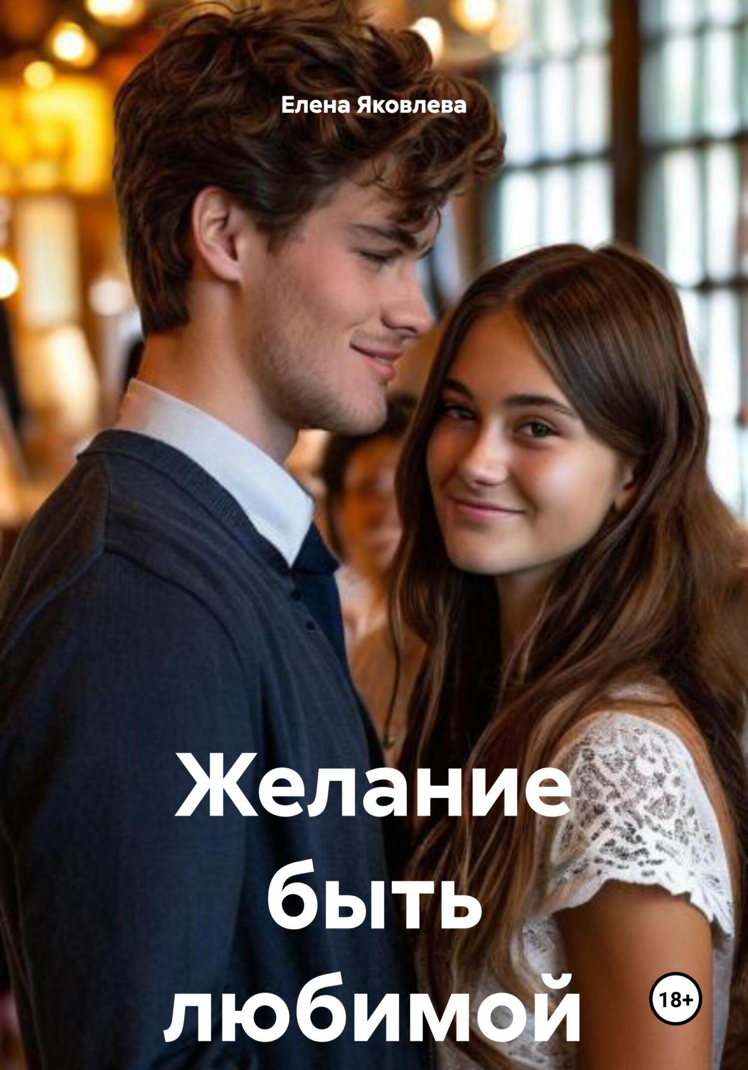 Обложка книги «Желание быть любимой»
