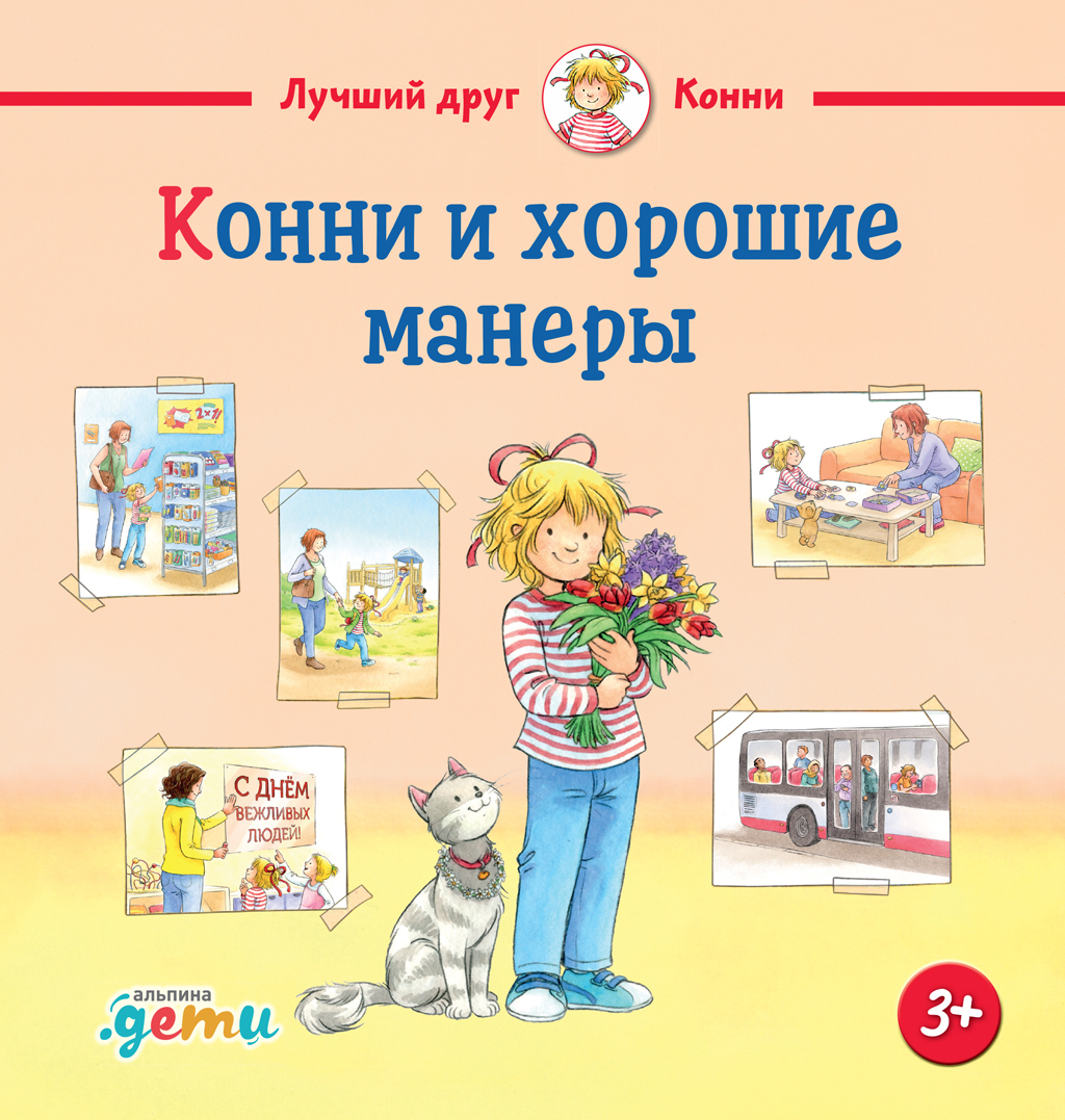 Обложка книги «Конни и хорошие манеры»