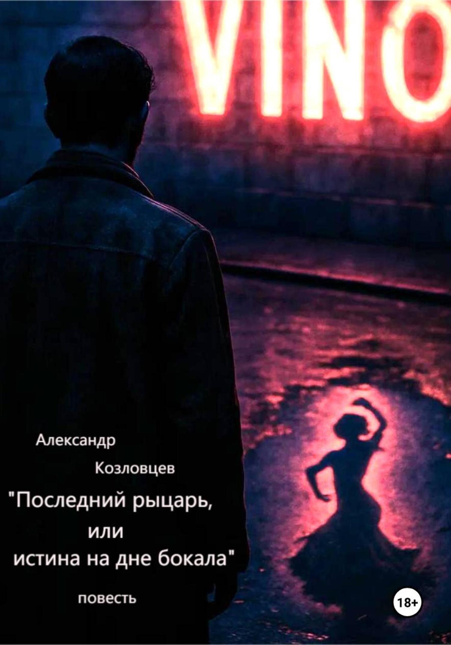 Обложка книги «Последний рыцарь, или истина на дне бокала»