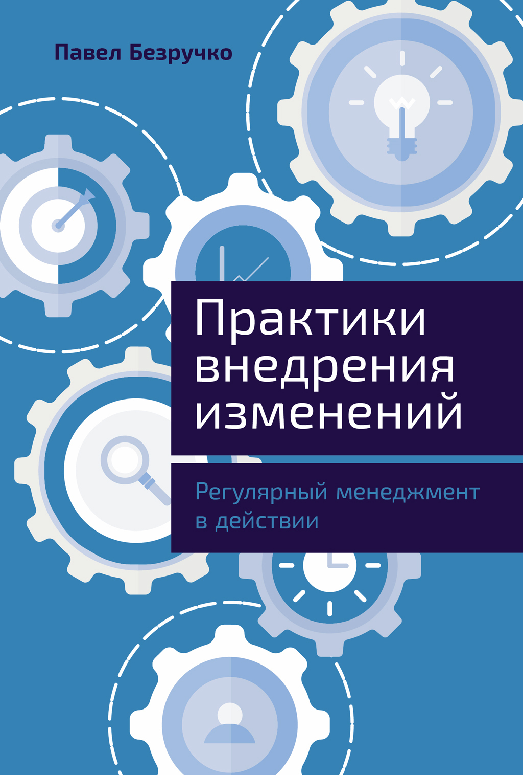 Обложка книги «Практики внедрения изменений: Регулярный менеджмент в действии»