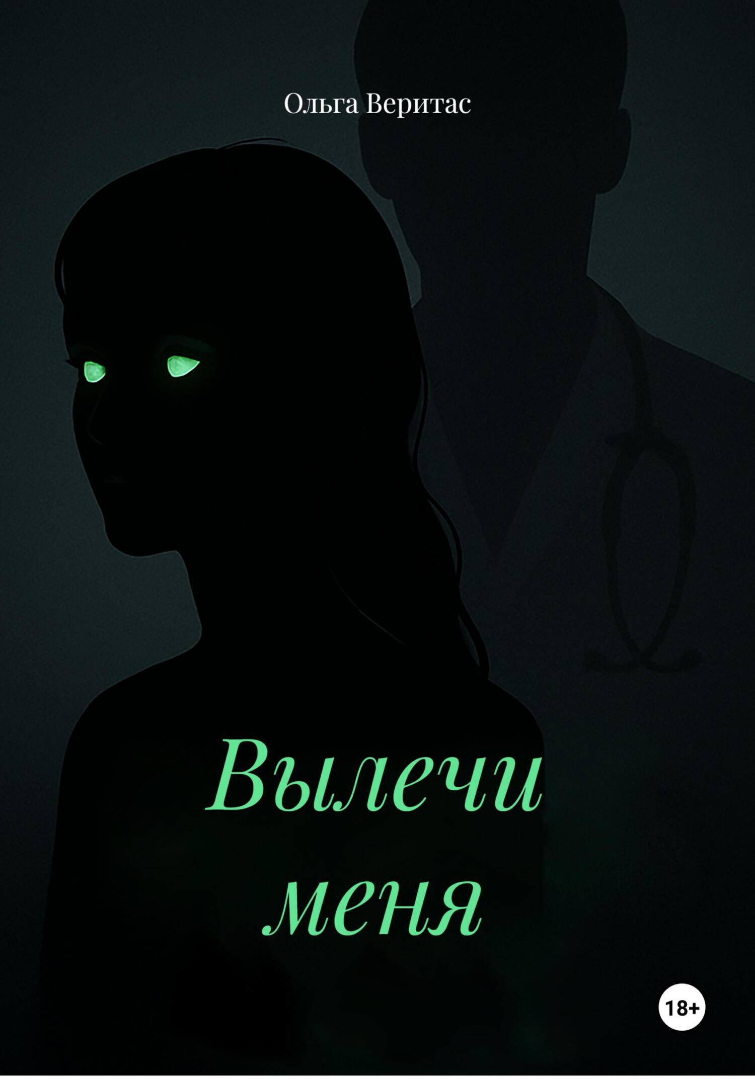 Обложка книги «Вылечи меня»