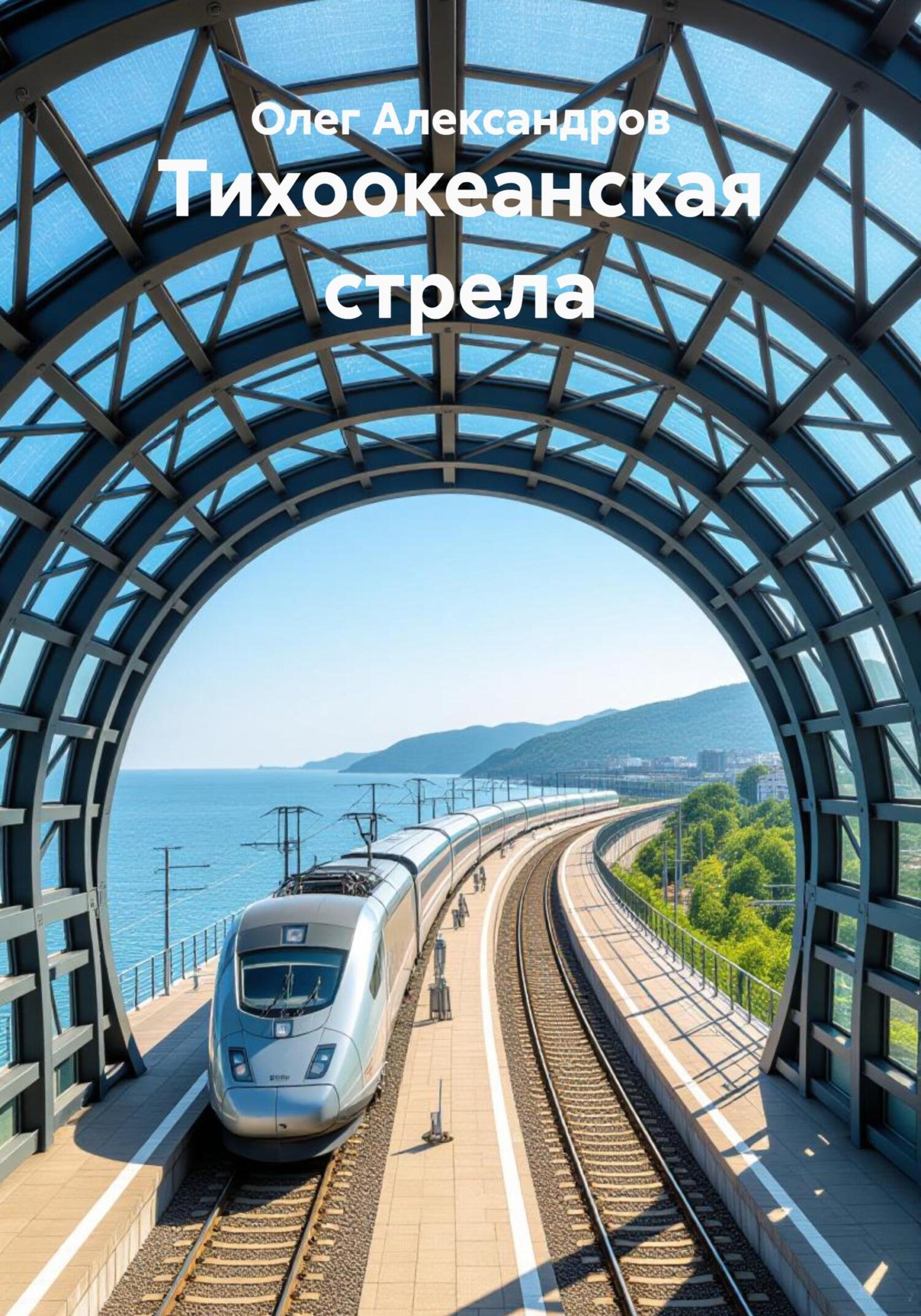 Обложка книги «Тихоокеанская стрела»