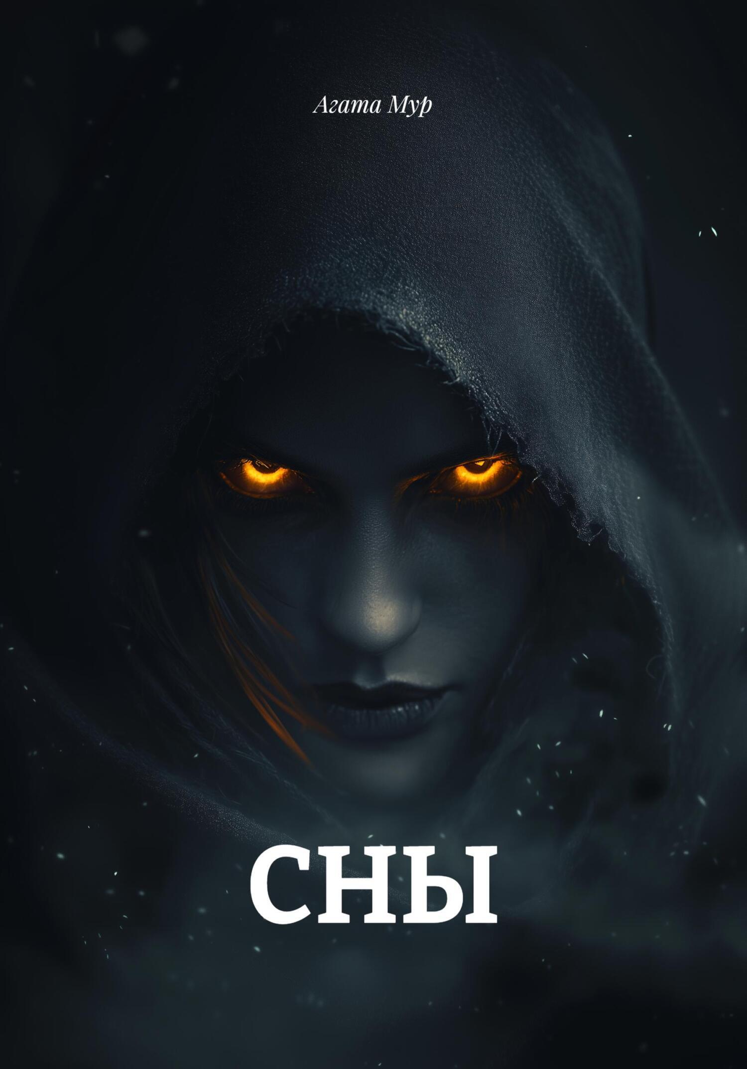 Обложка книги «СНЫ»
