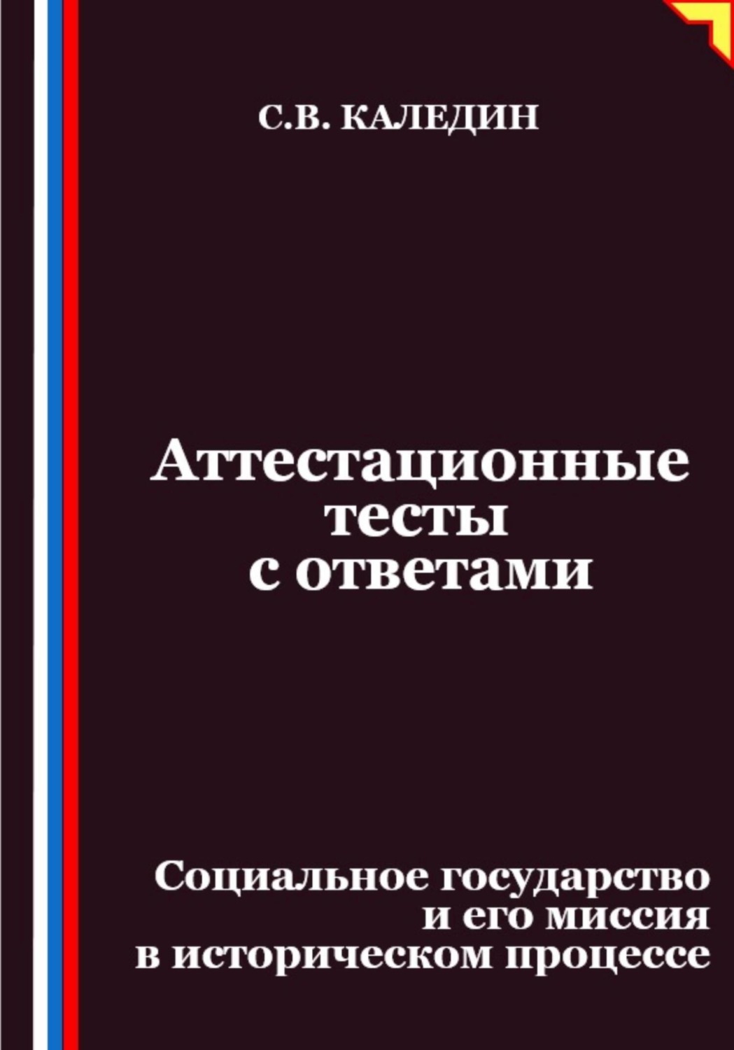 Обложка книги «Аттестационные тесты с ответами. Социальное государство и его миссия в историческом процессе»
