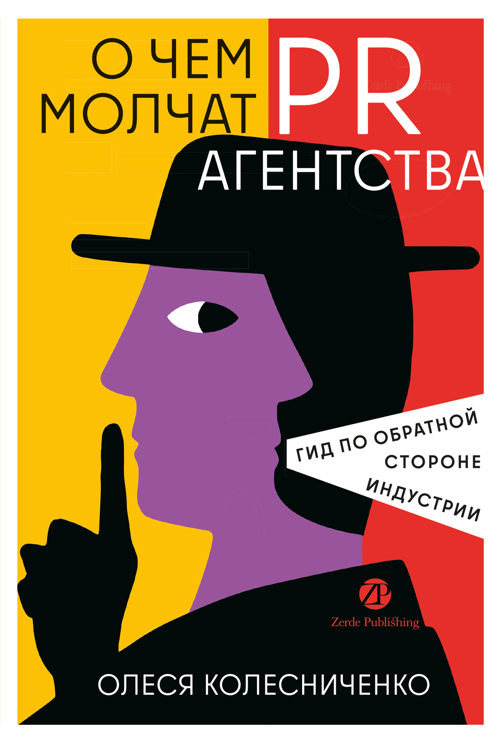 Обложка книги «О чем молчат PR-агентства: Гид по обратной стороне индустрии»