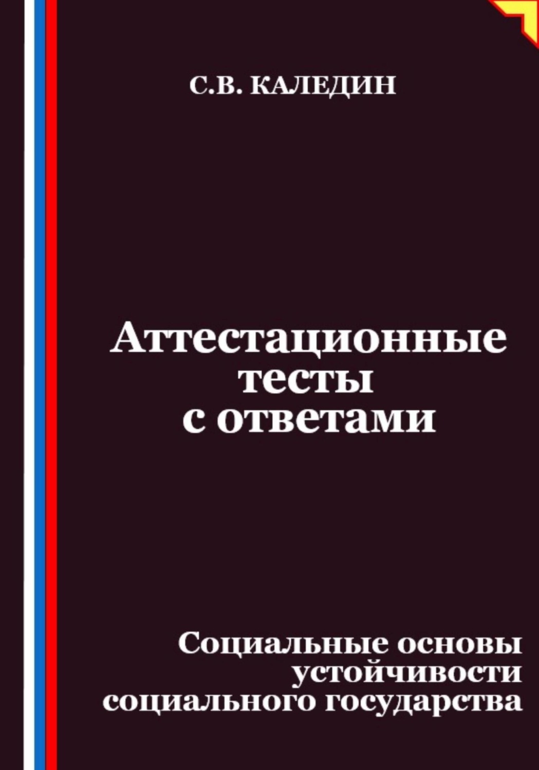 Обложка книги «Аттестационные тесты с ответами. Социальные основы устойчивости социального государства»
