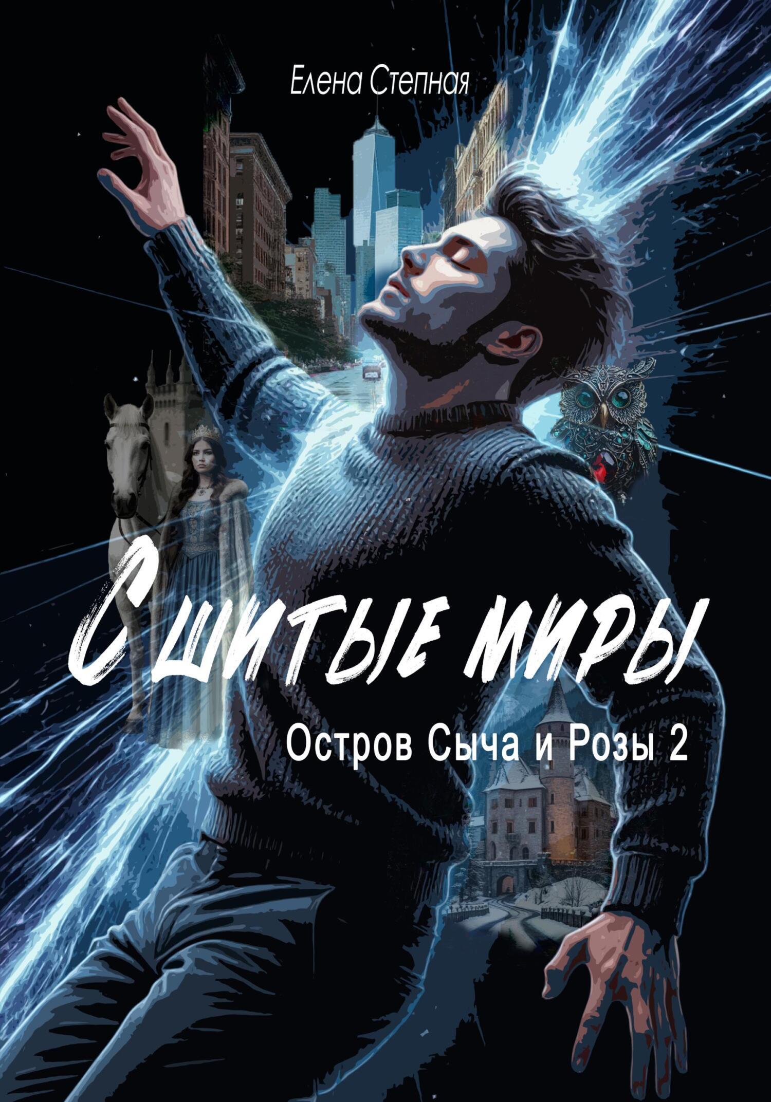 Обложка книги «Сшитые миры. Остров Сыча и Розы 2»