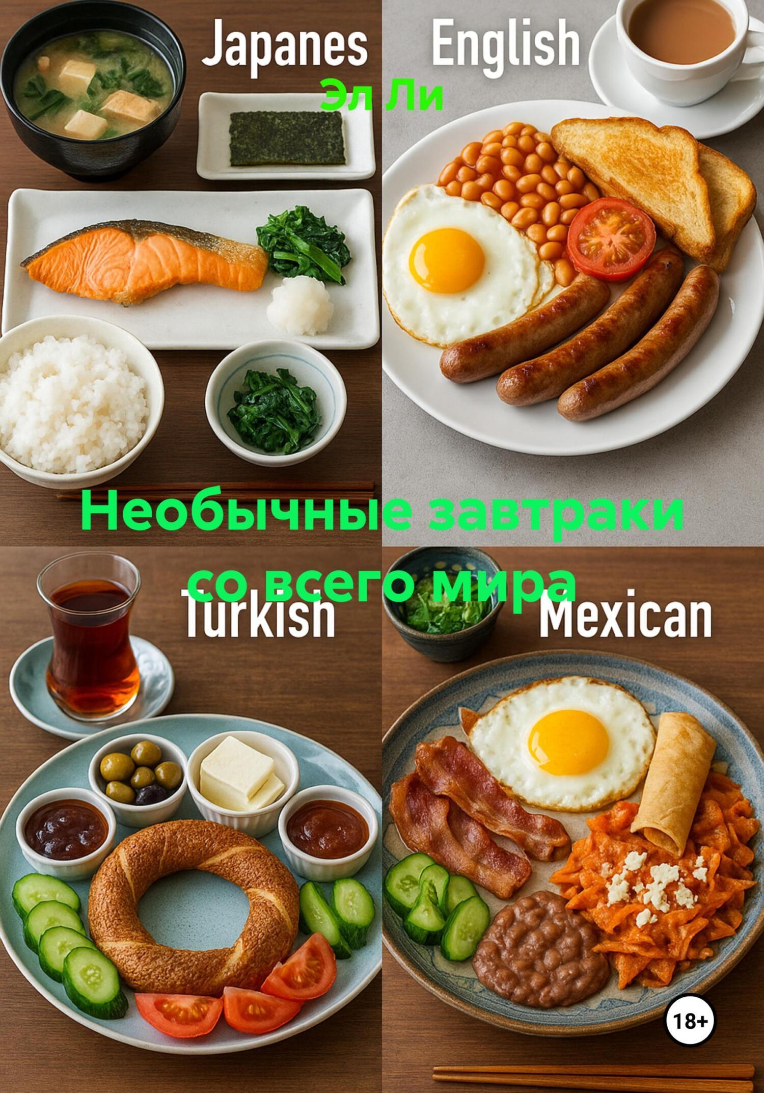 Обложка книги «Необычные завтраки со всего мира»