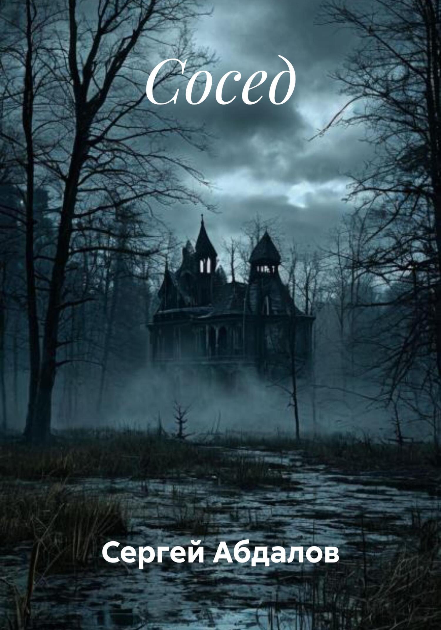 Обложка книги «Сосед»