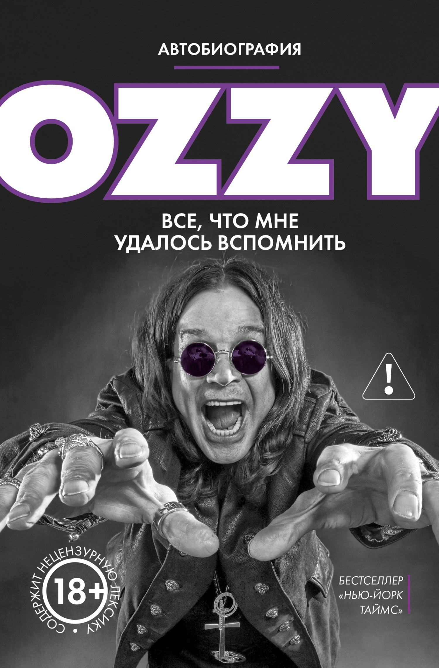 Обложка книги «Оззи. Автобиография»