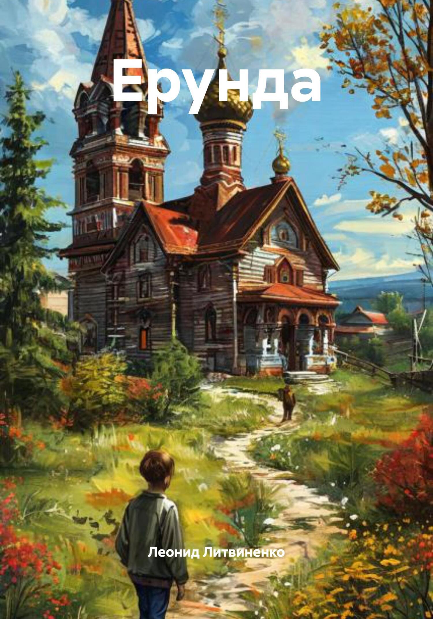 Обложка книги «Ерунда»